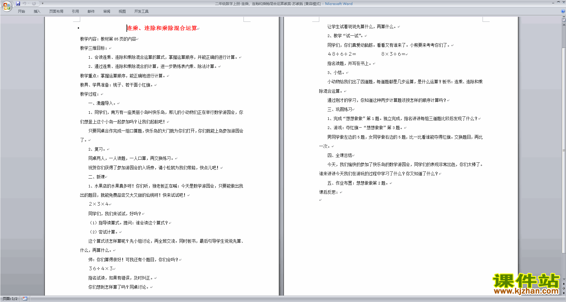 二年级上册精品连乘连除和乘除混合运算教案教学设计