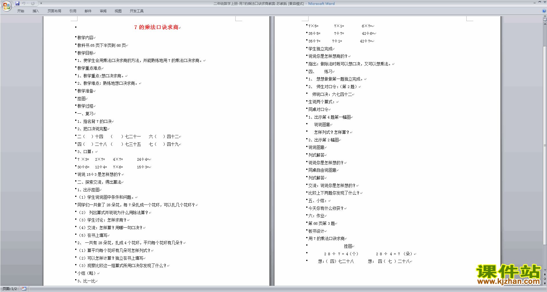 下载7的乘法口诀求商教学设计教案(二上苏教版数学）