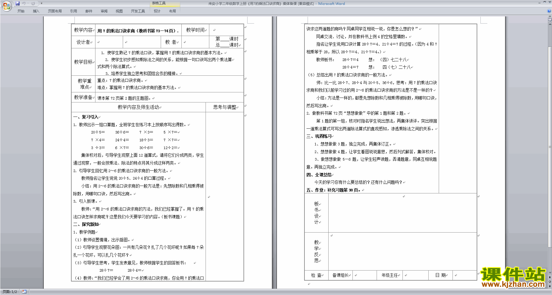 下载7的乘法口诀求商教学设计教案(二上苏教版数学）