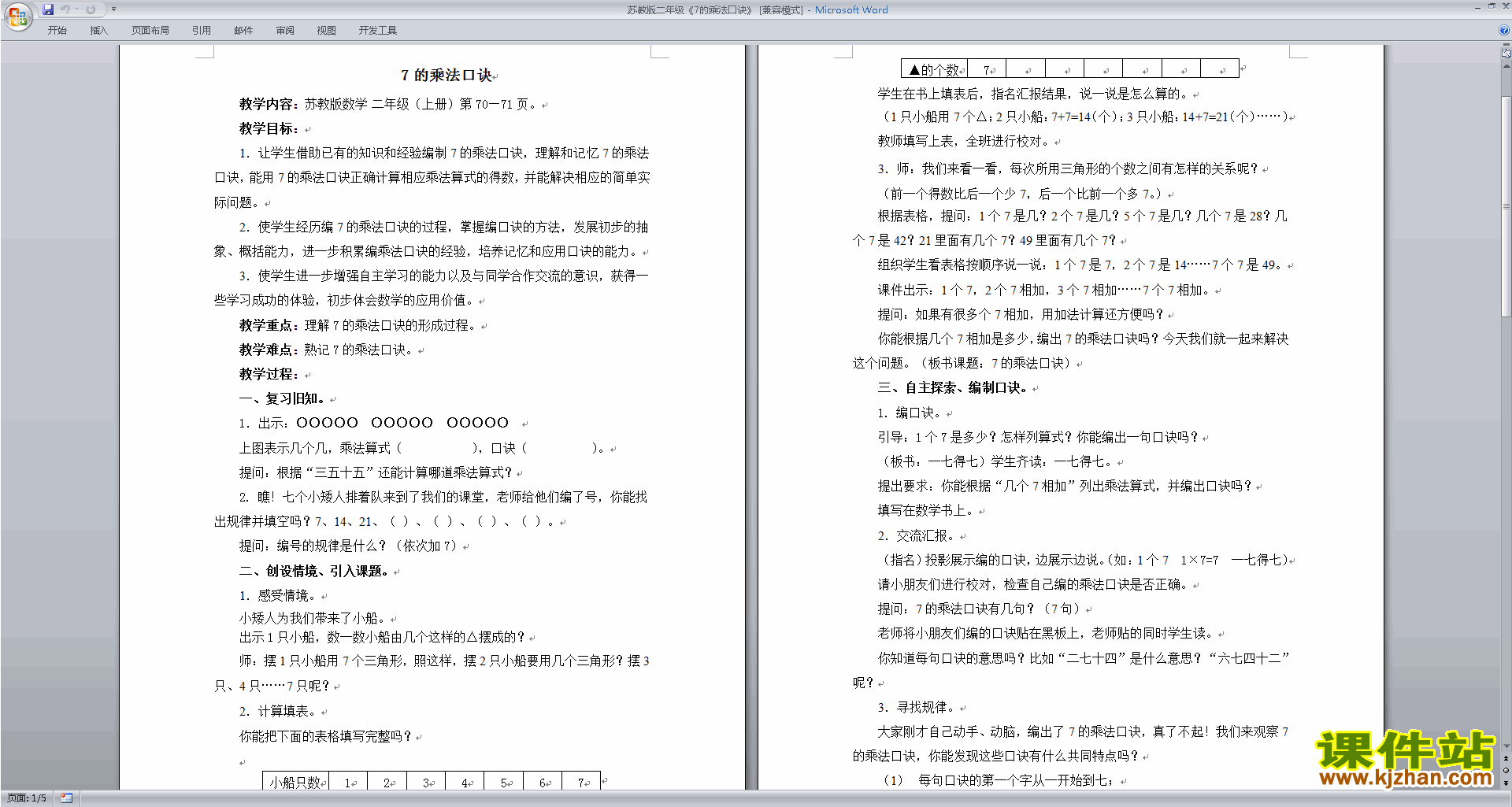 下载二年级上册苏教版数学7的乘法口诀教案教学设计
