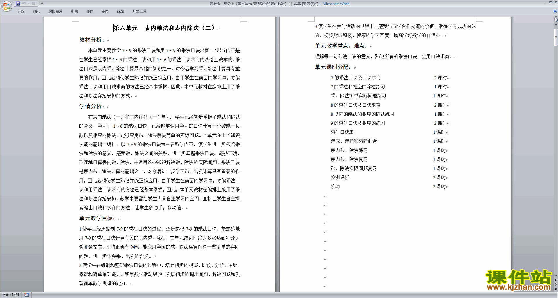 下载原创第六单元:表内乘法和表内除法(二)教案教学设计