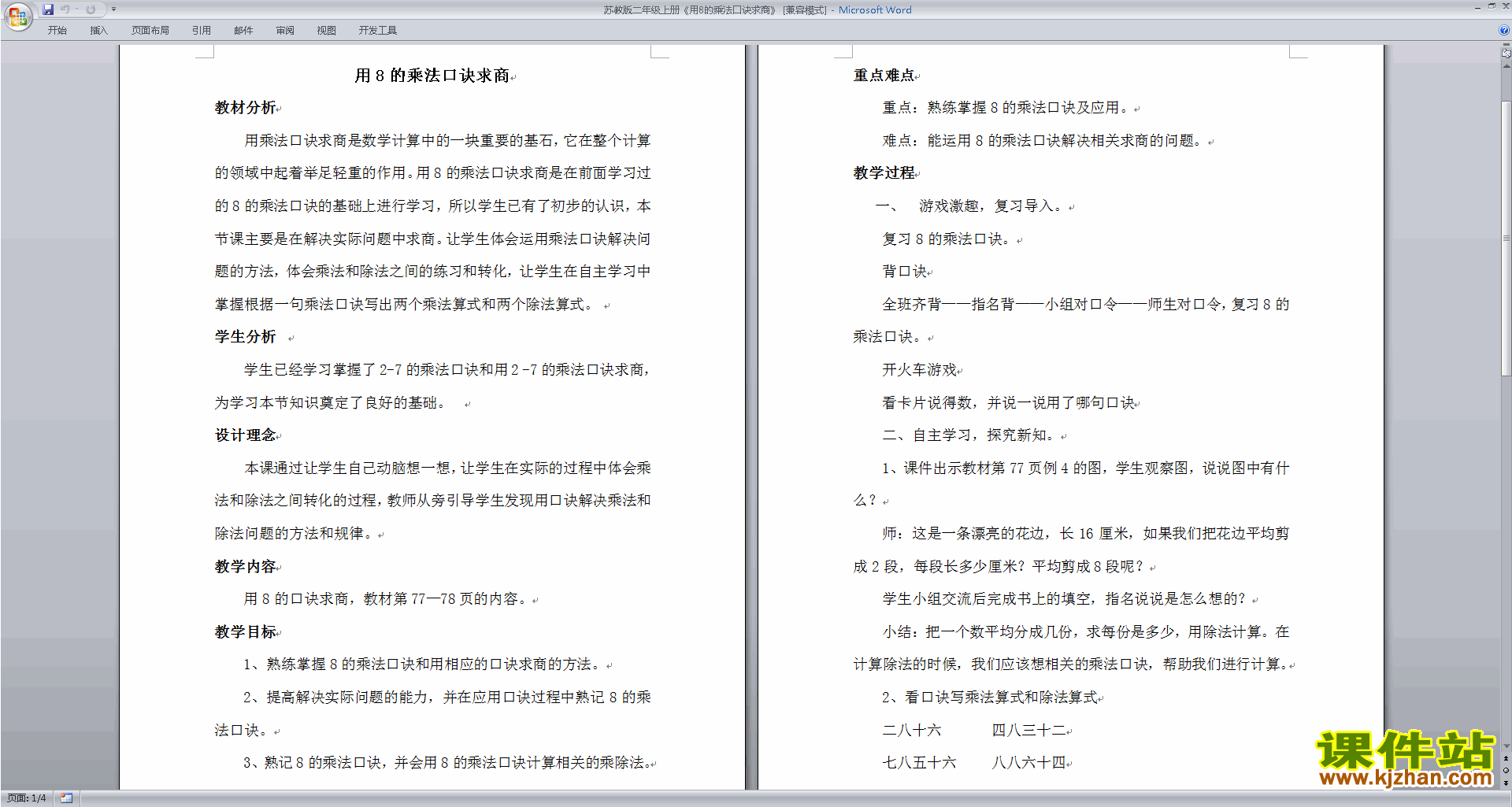 8的乘法口诀求商教学设计教案(二年级上册苏教版数学）