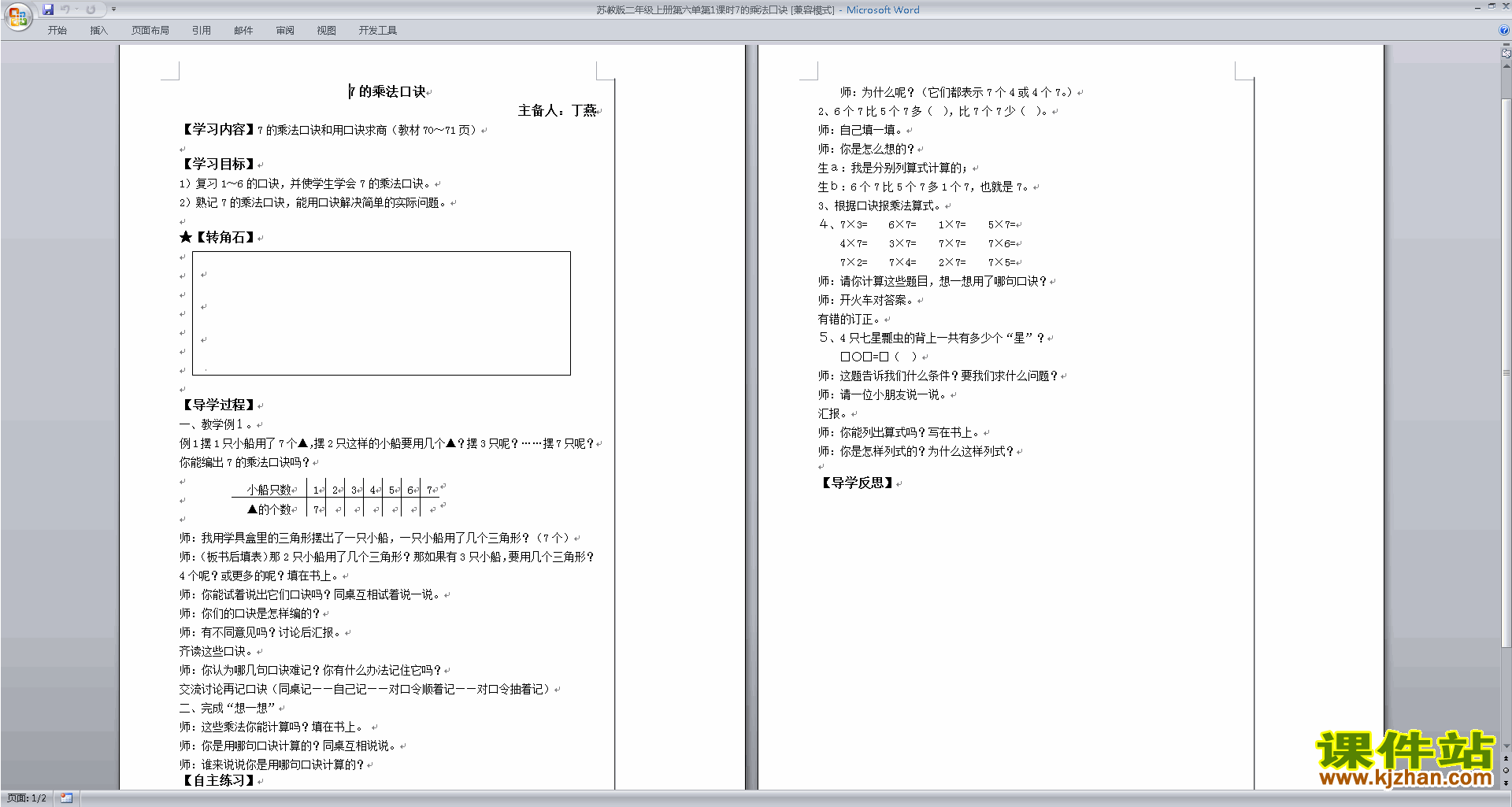 二年级上册苏教版数学7的乘法口诀教学设计教案下载
