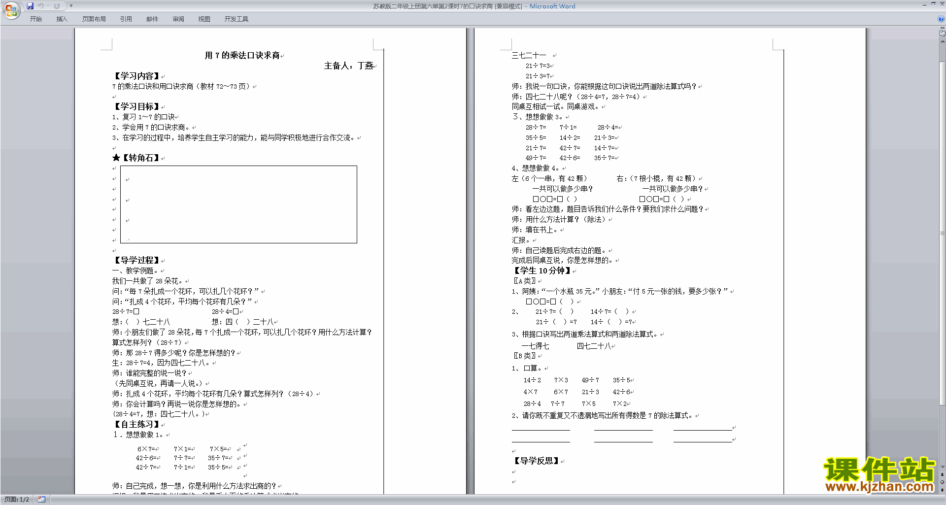 二上苏教版数学7的乘法口诀教学设计教案下载
