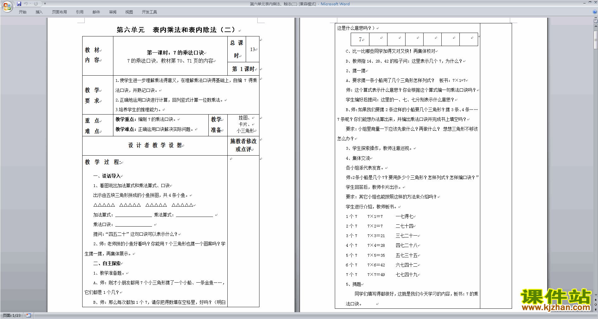下载苏教版第六单元:表内乘法和表内除法(二)教学设计