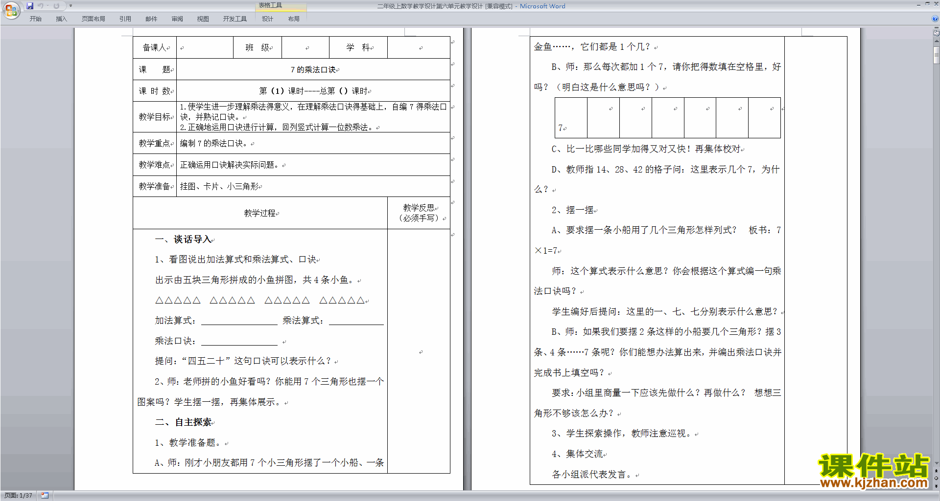 二年级上册苏教版数学精品第六单元教案下载
