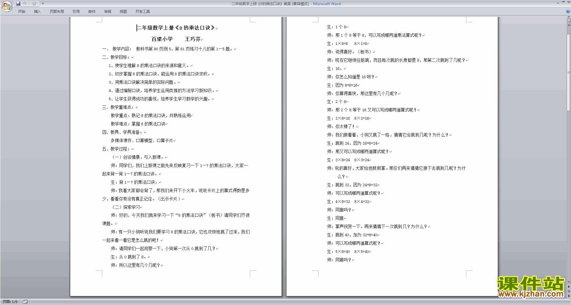 二年级上册苏教版数学8的乘法口诀教案教学设计下载