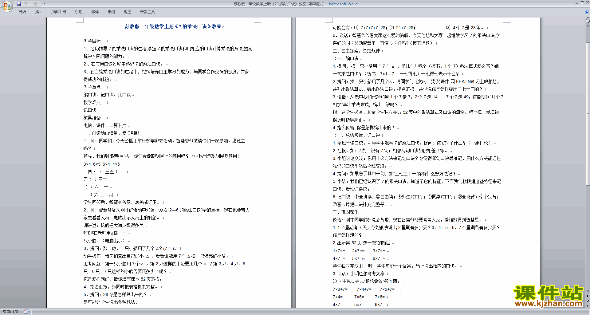 苏教版二年级上册数学优质课7的乘法口诀教案教学设计