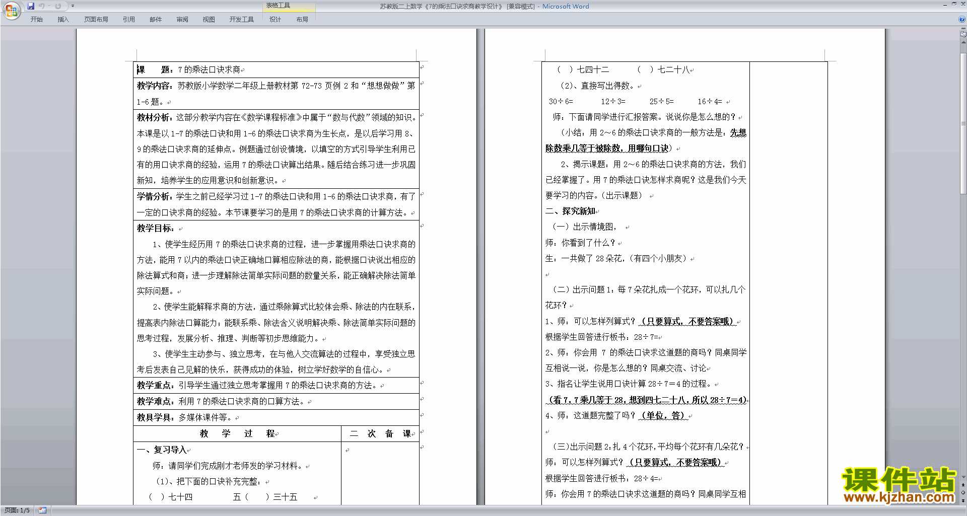 二年级上册苏教版数学优质课7的乘法口诀求商教学设计教案