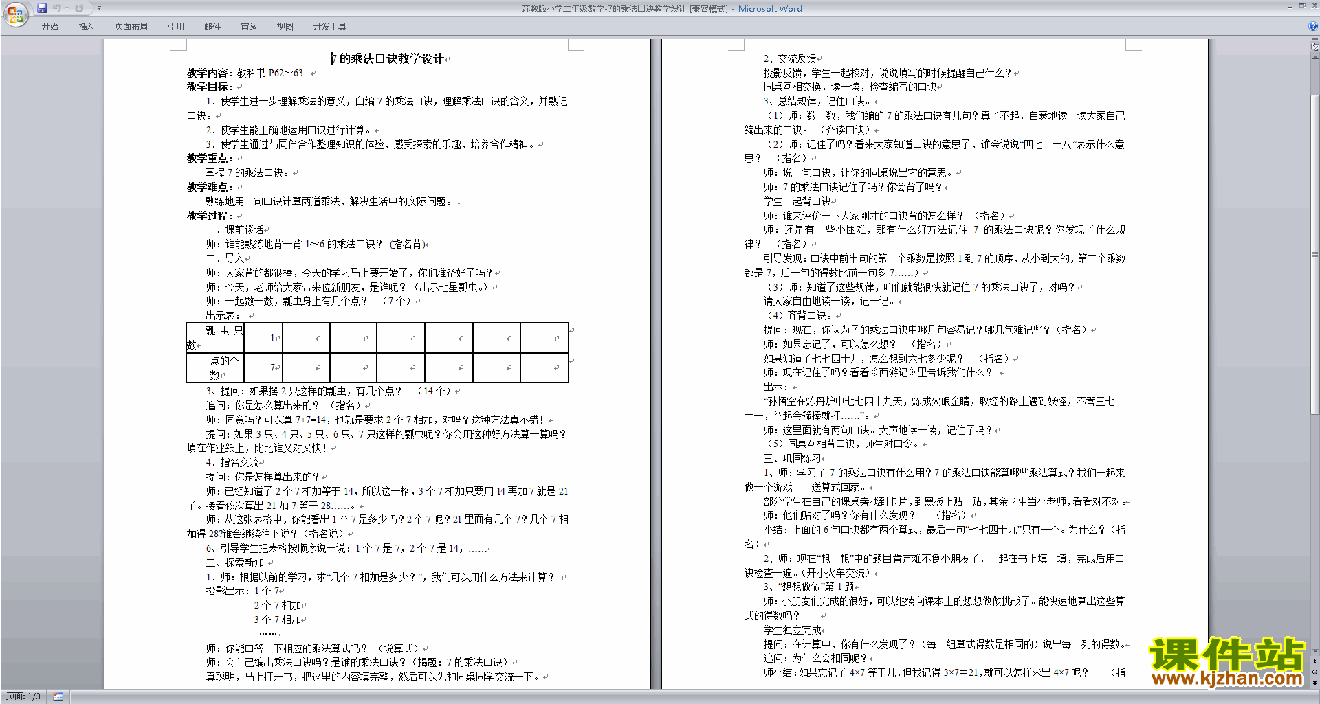 二年级上册苏教版数学教研课7的乘法口诀求商教学设计教案