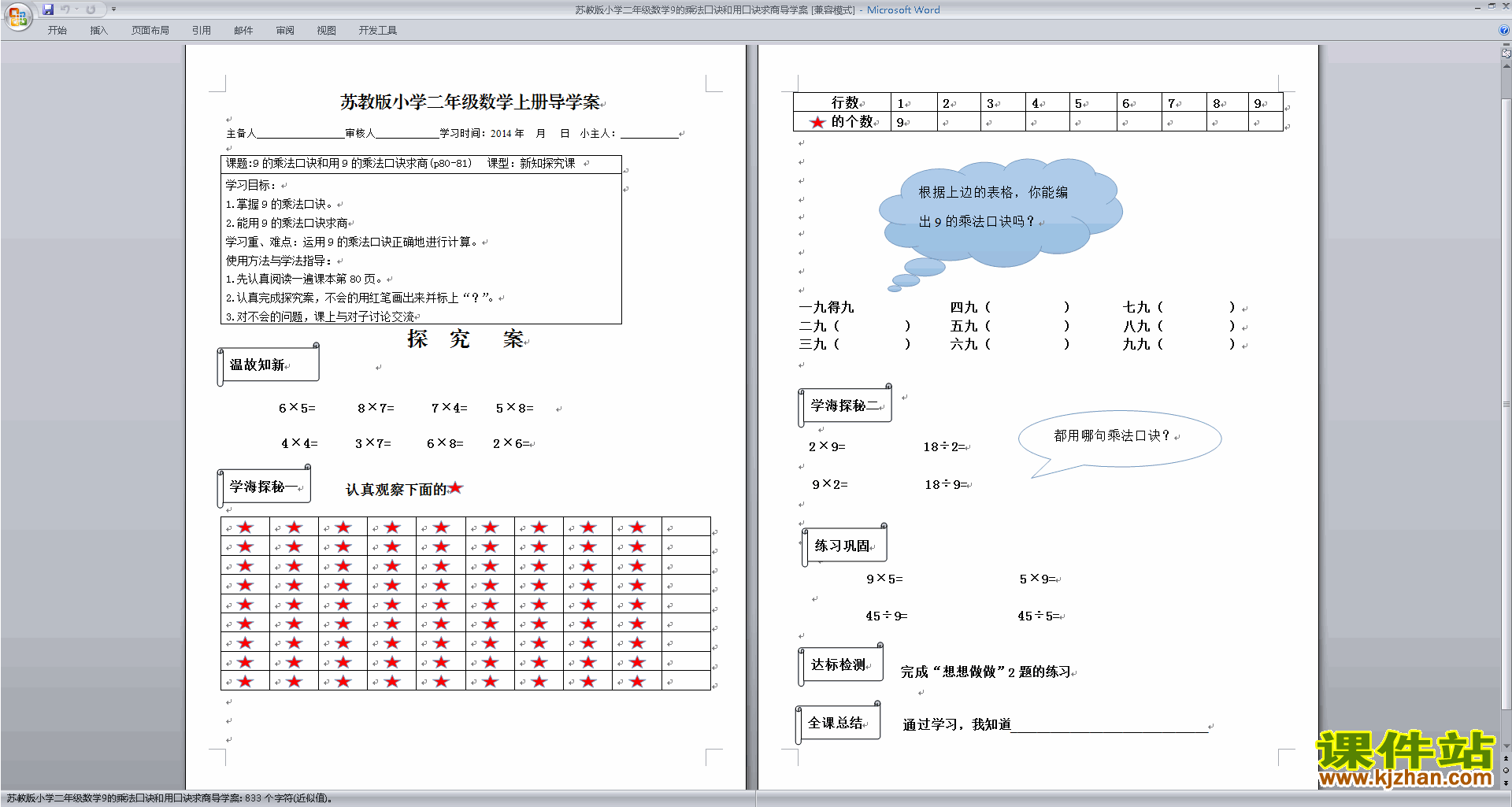 二年级上册精品9的乘法口诀和用口诀求商导学案下载