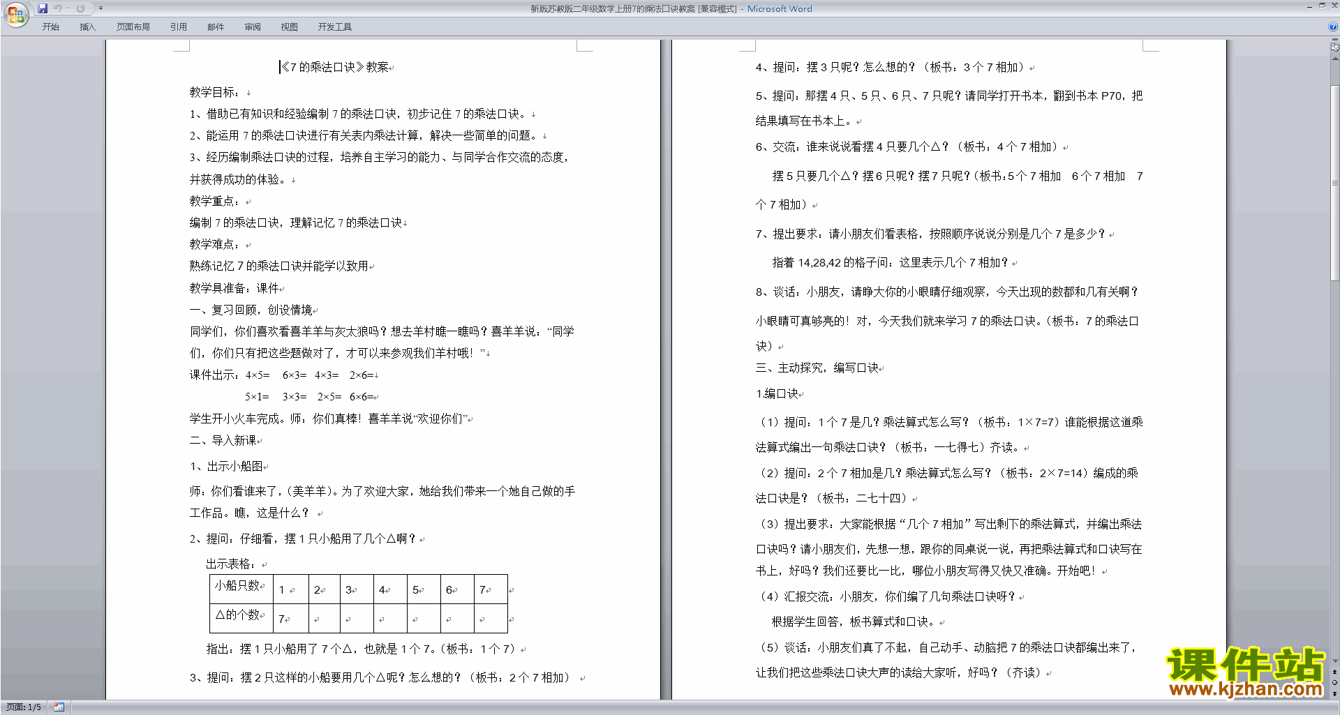 下载二年级上册苏教版数学教研课7的乘法口诀教学设计