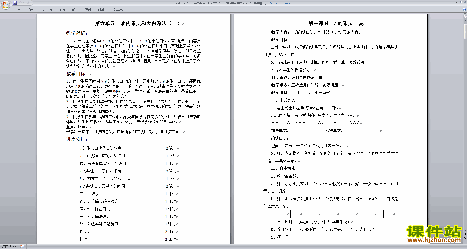 下载教学第六单元:表内乘法和表内除法(二)教学设计教案