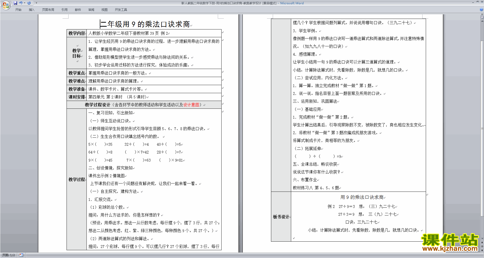 下载9的乘法口诀和用口诀求商教学设计教案(二上数学）