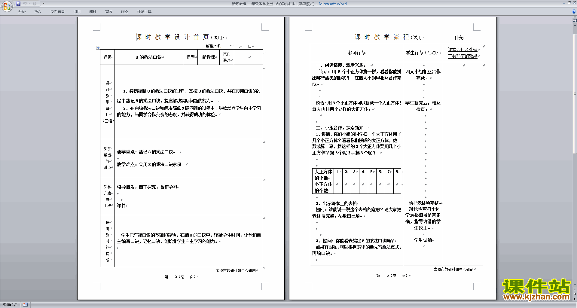 下载原创教学8的乘法口诀教学设计教案(二上苏教版数学）