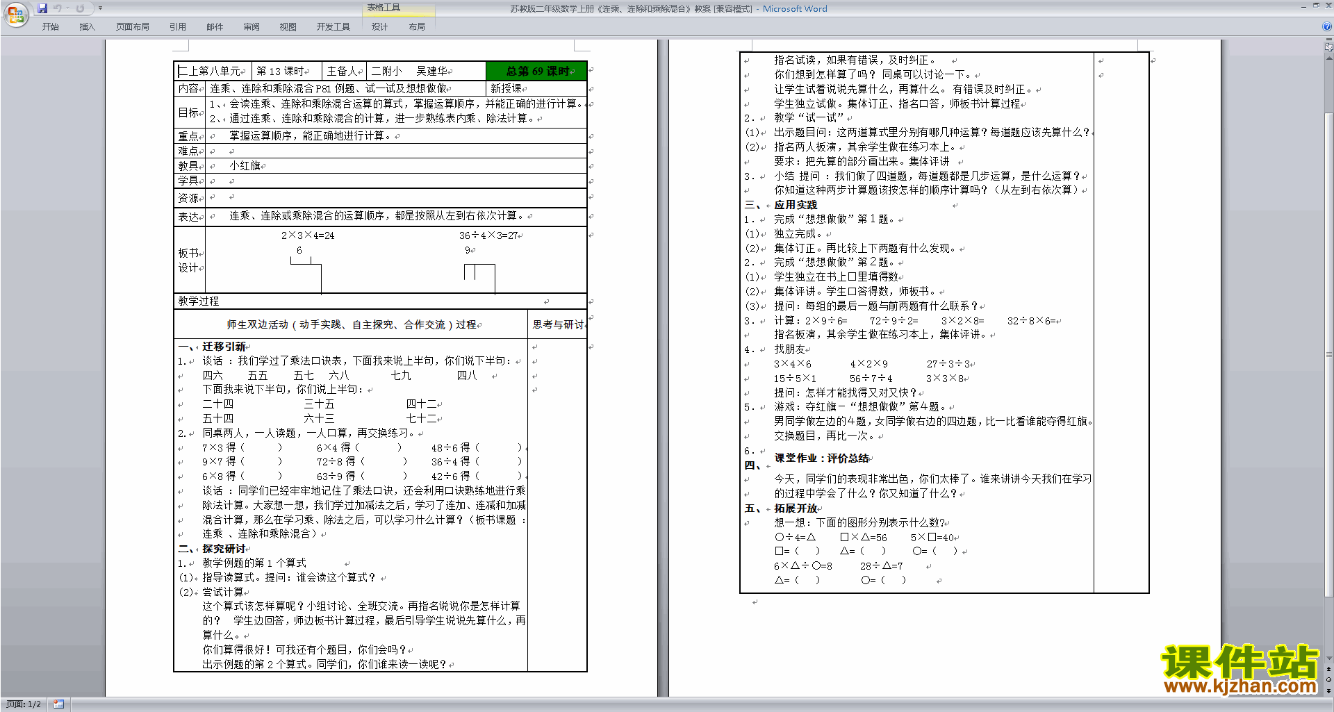 公开课连乘连除和乘除混合运算教学设计教案