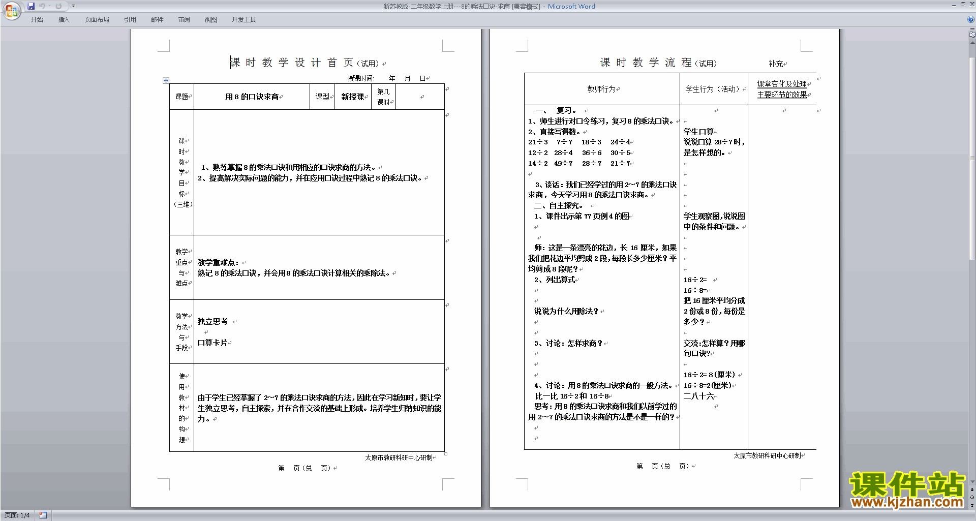 下载二年级上册苏教版数学8的乘法口诀求商教案教学设计