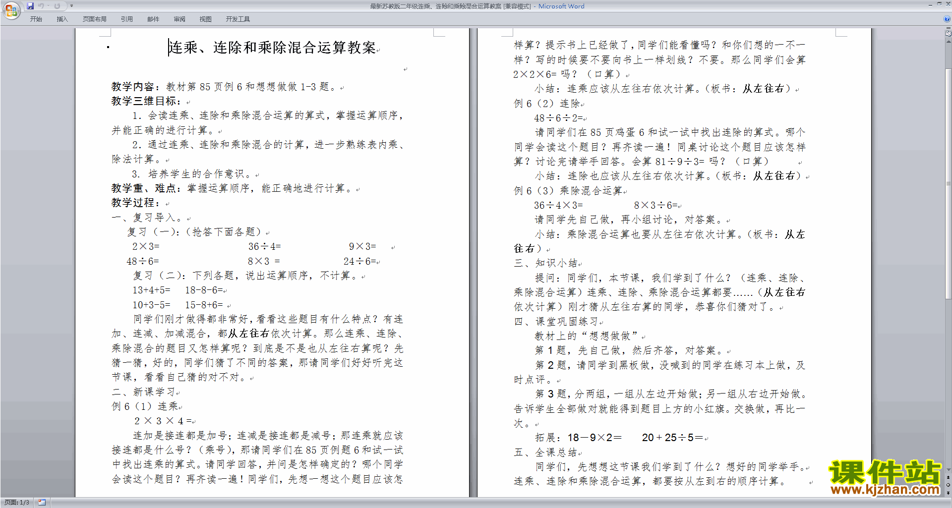 下载原创连乘连除和乘除混合运算教案教学设计