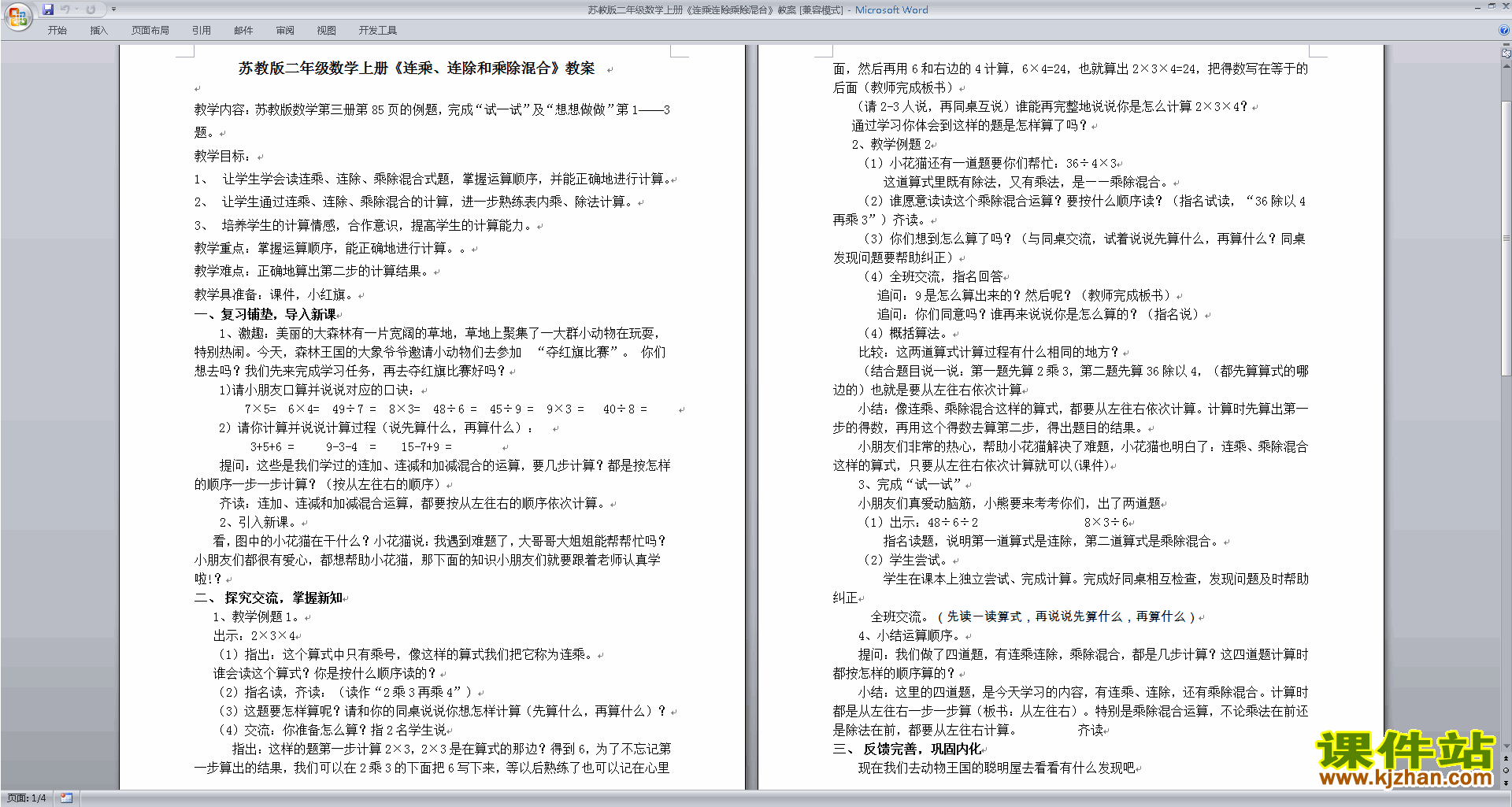 下载苏教版连乘连除和乘除混合运算教案教学设计