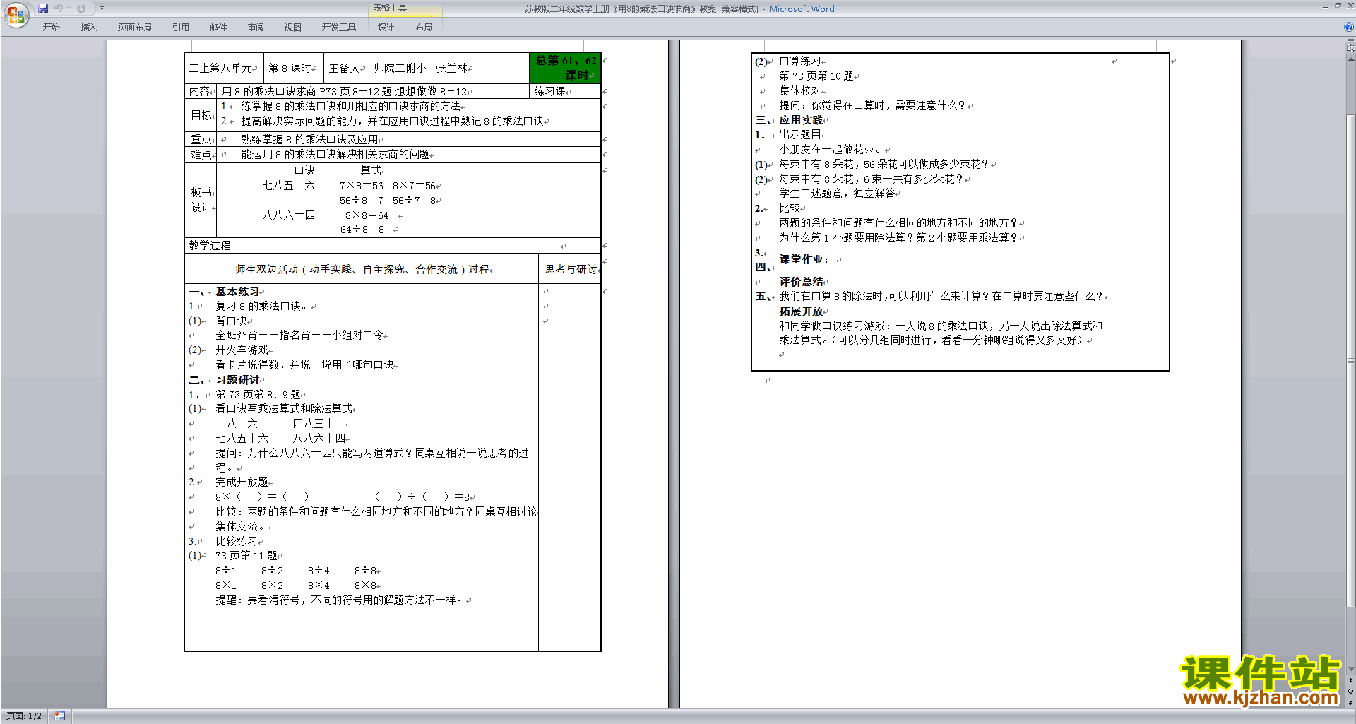 8的乘法口诀求商教学设计教案(二年级上册数学）