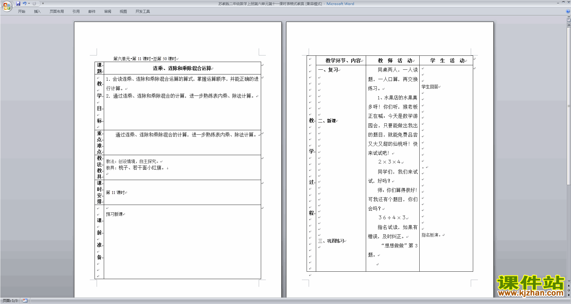 二年级上册苏教版数学连乘连除和乘除混合运算教学设计