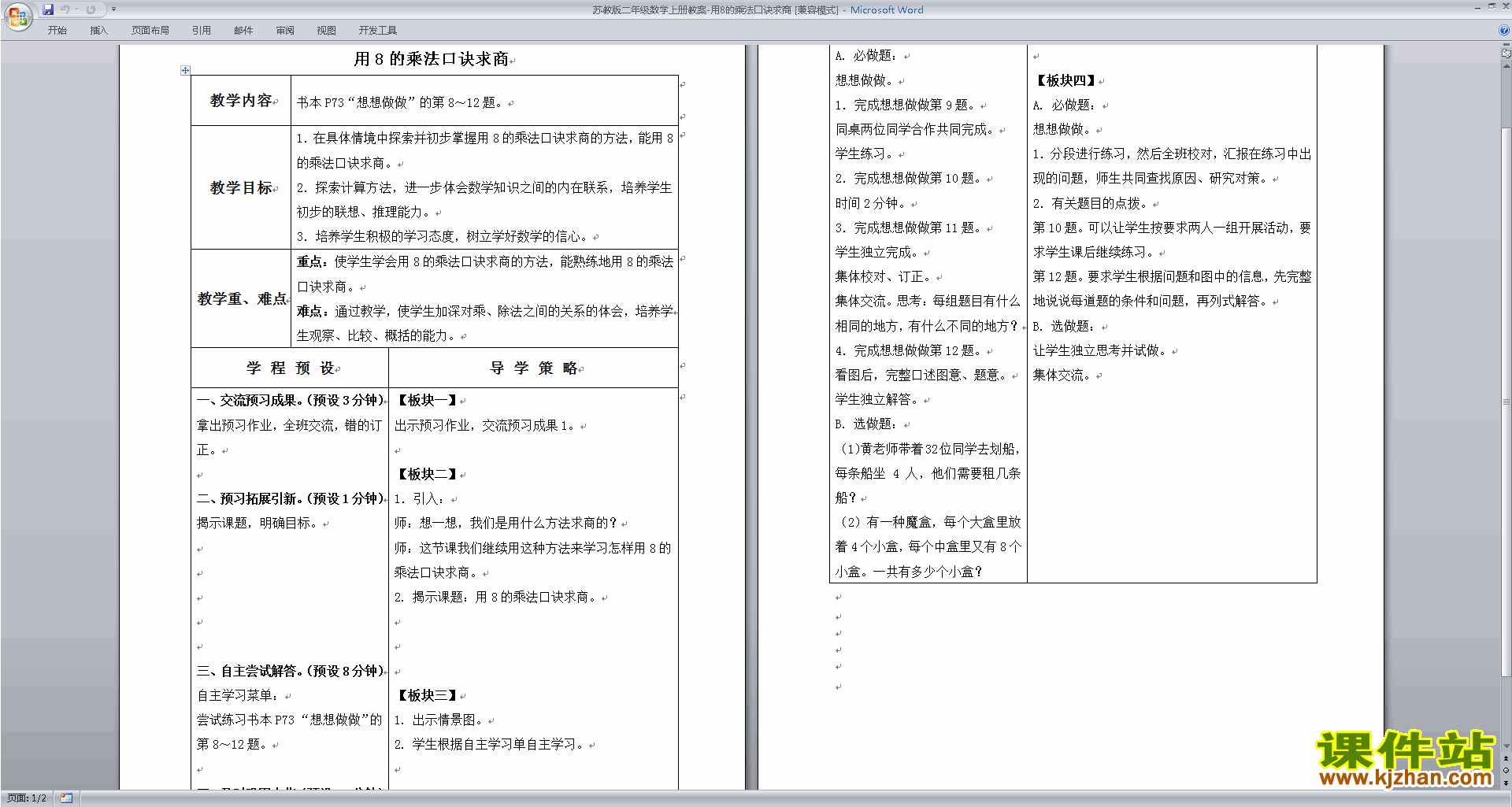下载8的乘法口诀求商教学设计教案(二年级上册数学)