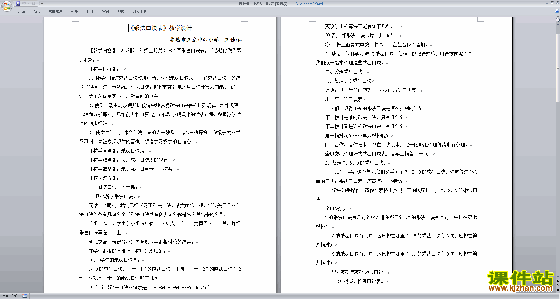 二年级上册苏教版数学乘法口诀表教案教学设计下载