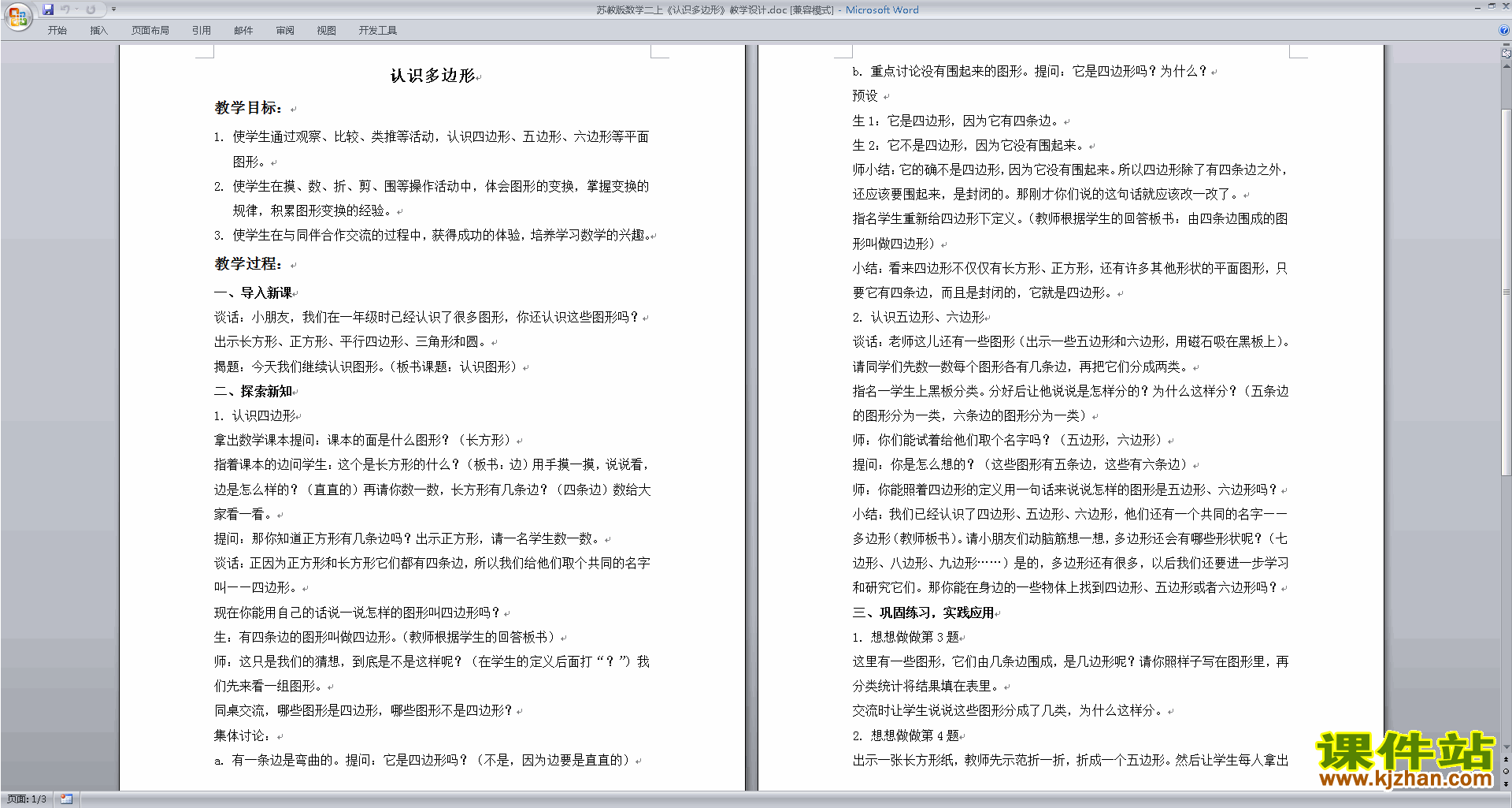 苏教版二年级上册数学优质课认识多边形教学设计下载