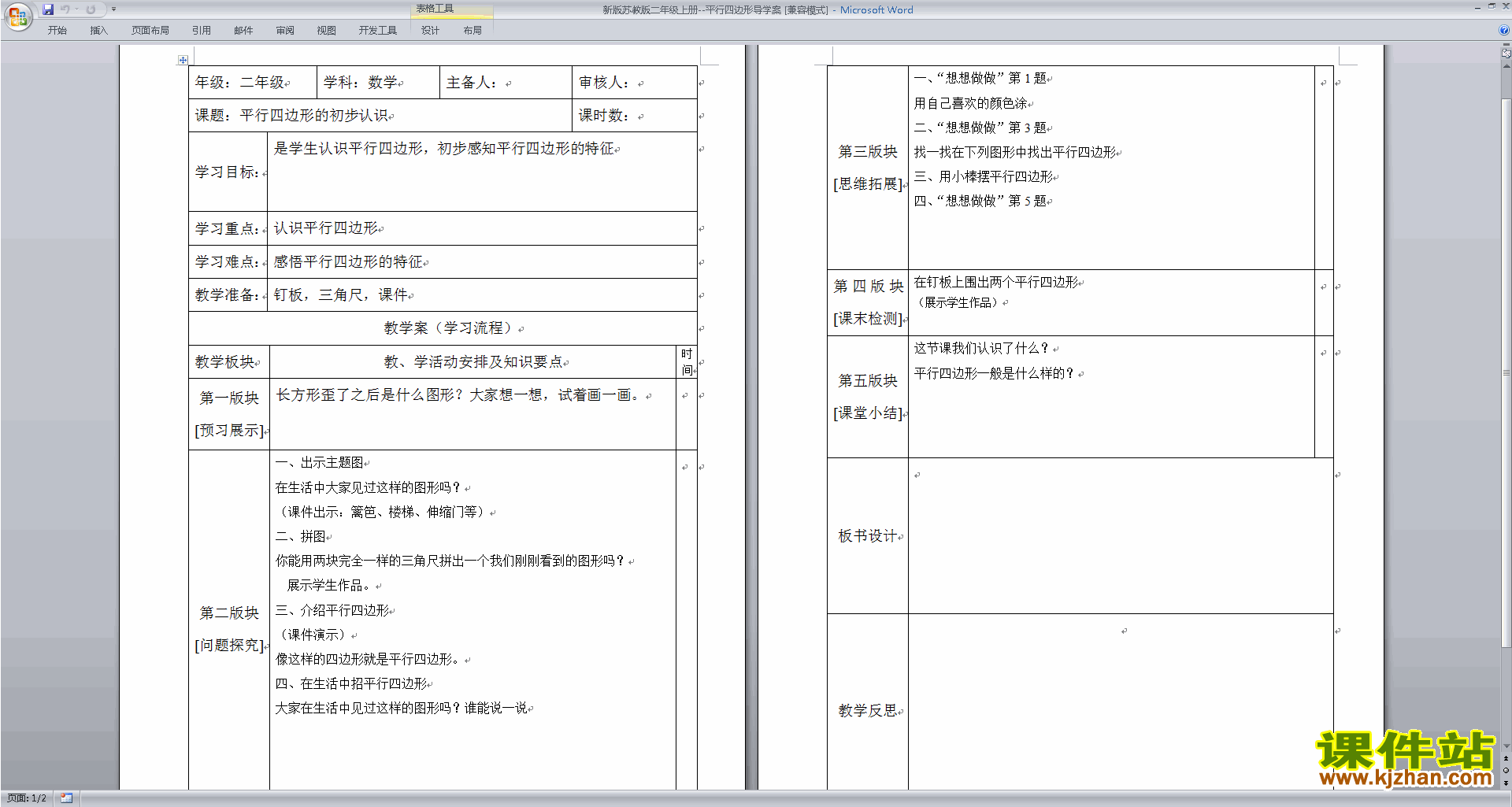 优质课平行四边形导学案教学设计教案下载