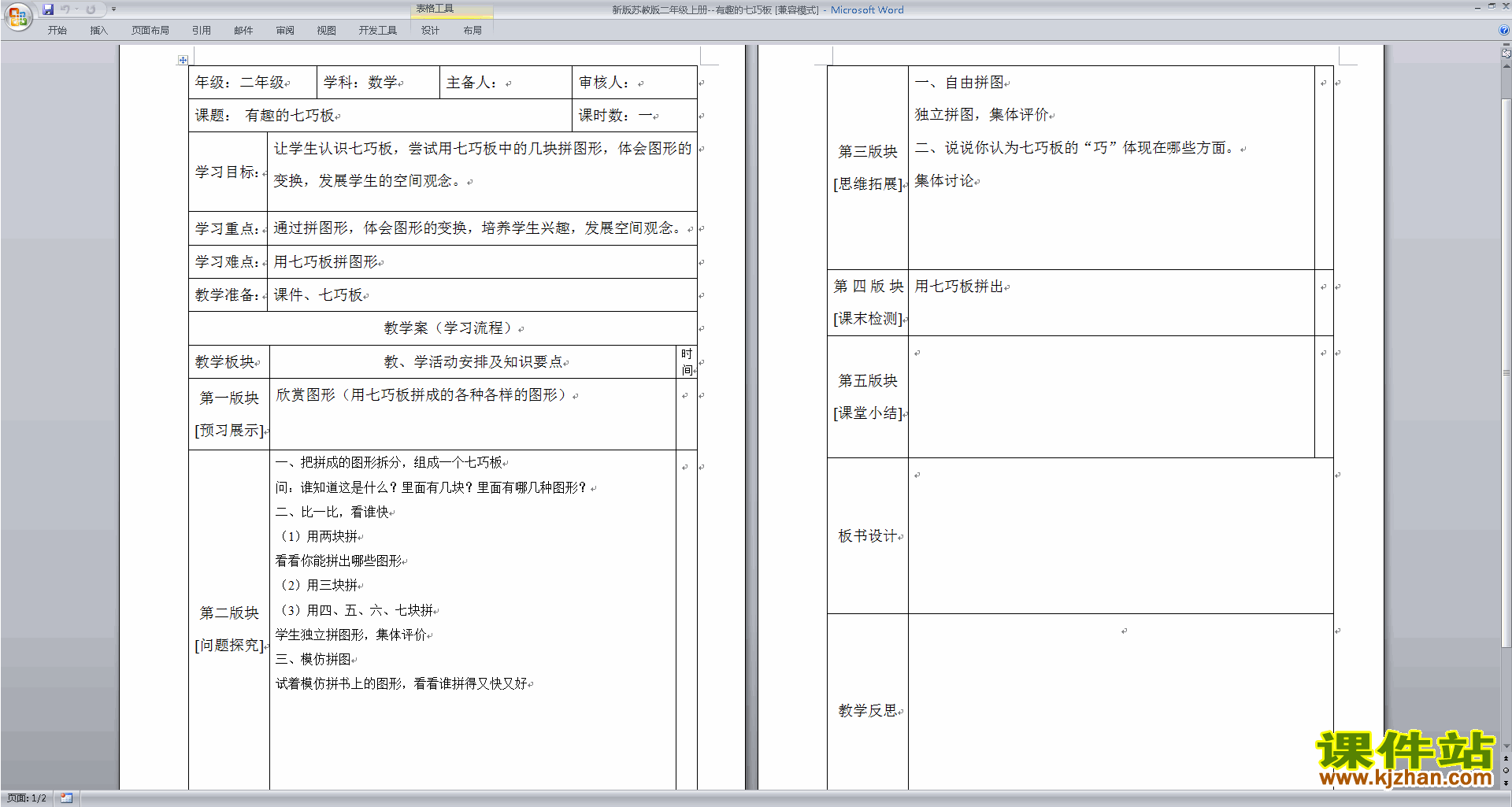 下载二年级上册苏教版数学有趣的七巧板教案教学设计
