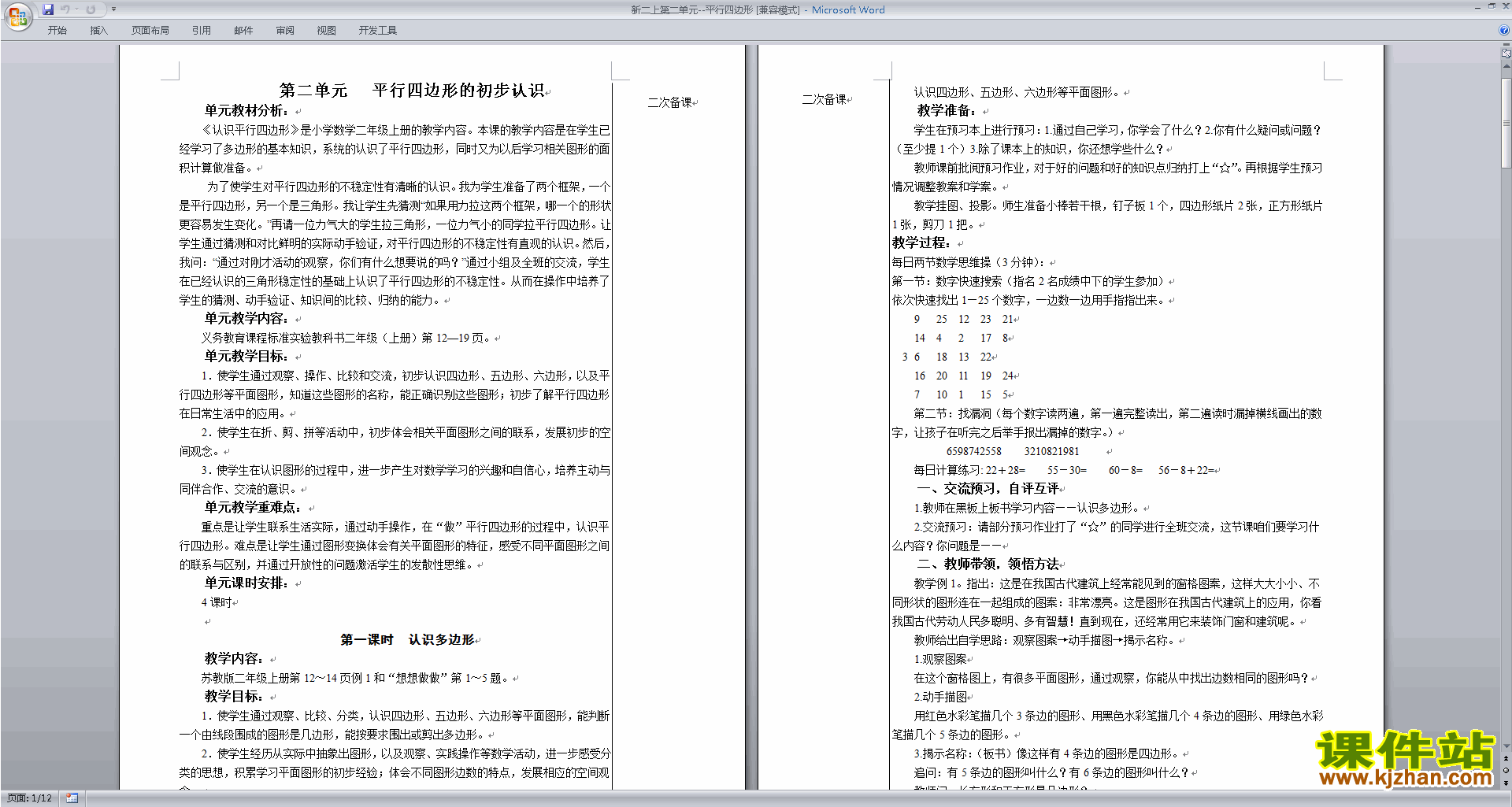 下载二年级上册苏教版数学教研课平行四边形教学设计教案