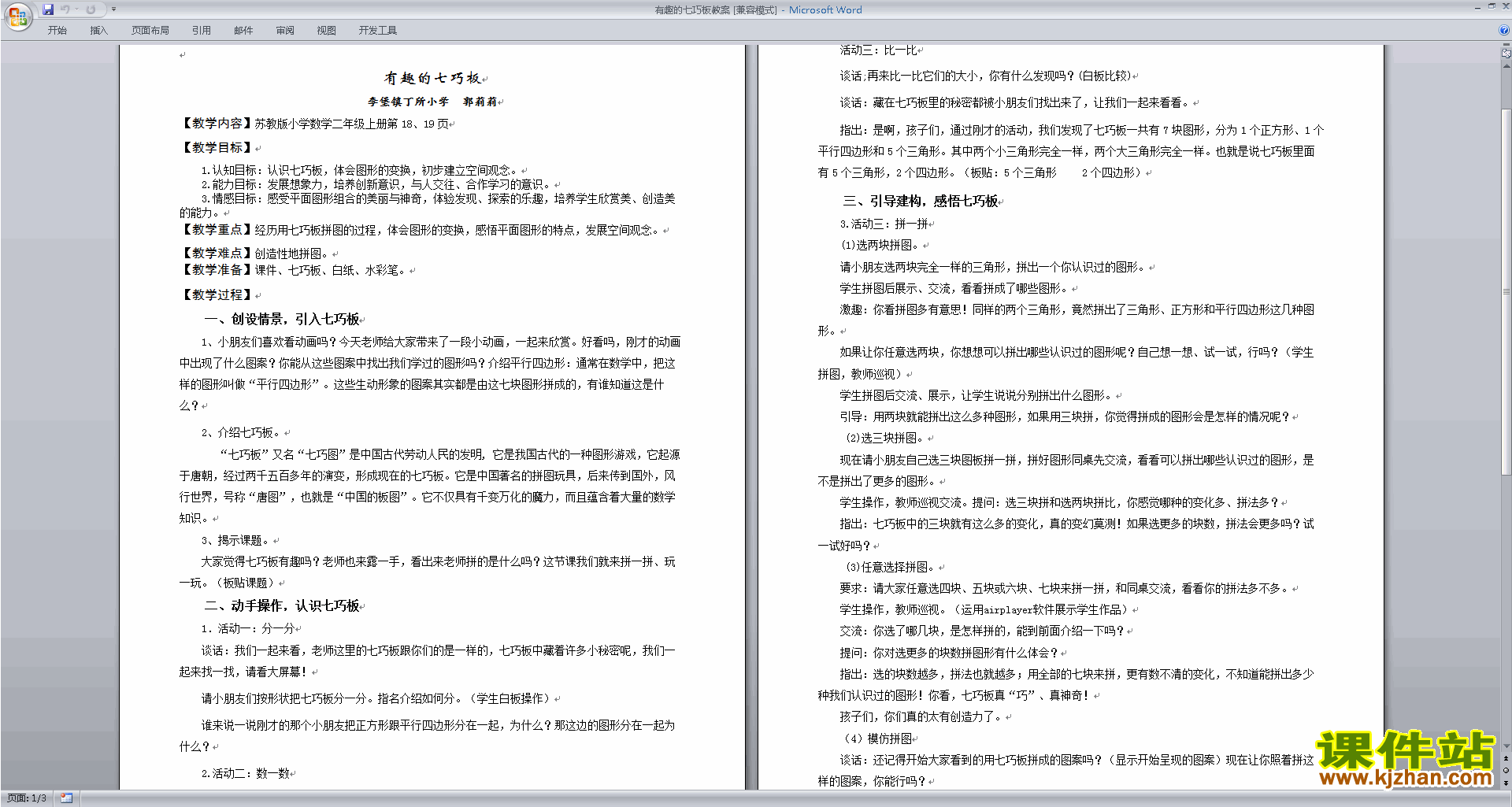 下载优质课有趣的七巧板教学设计教案(二上苏教版数学）