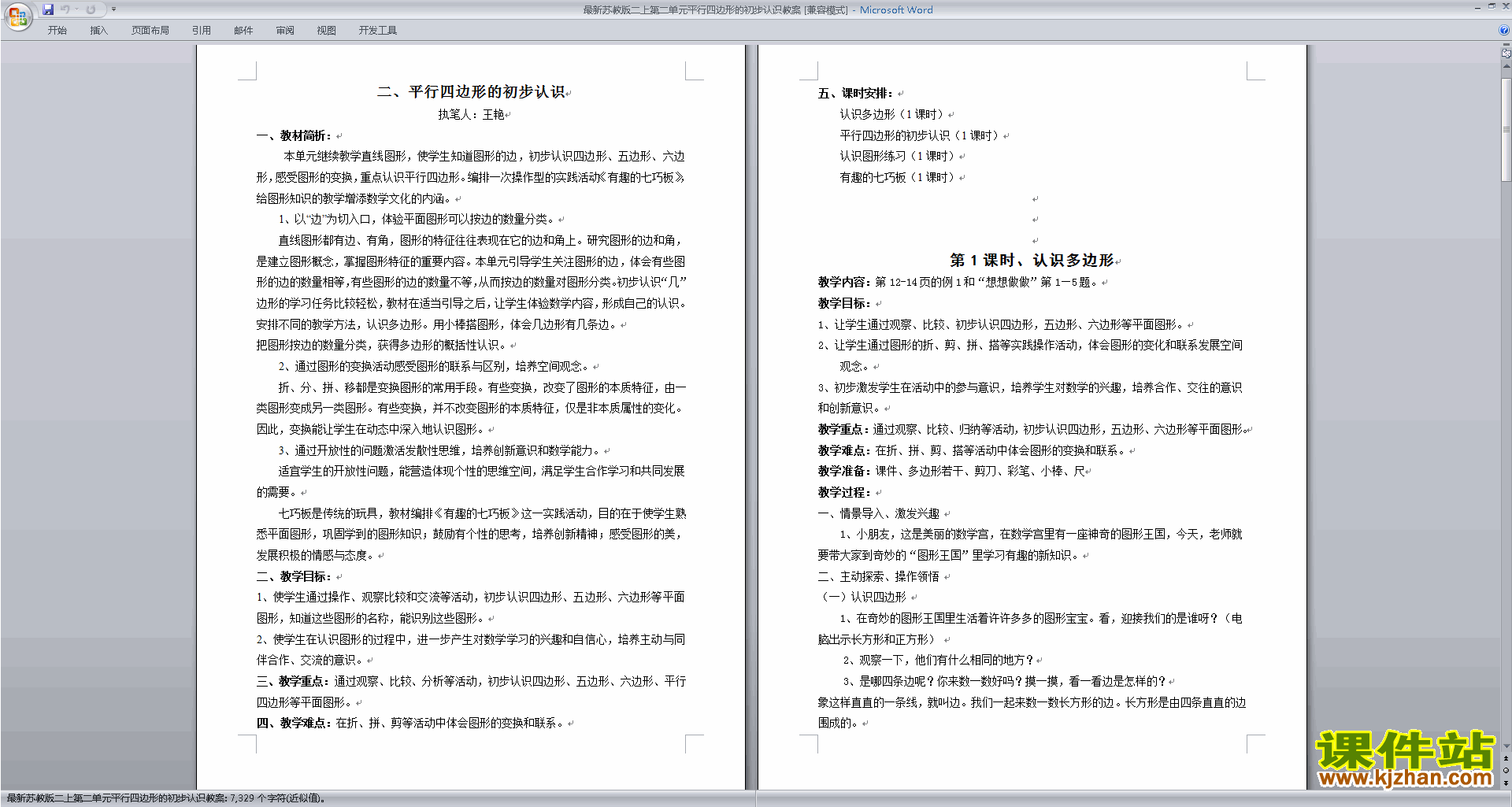 下载平行四边形的初步认识教学设计教案(二上苏教版）