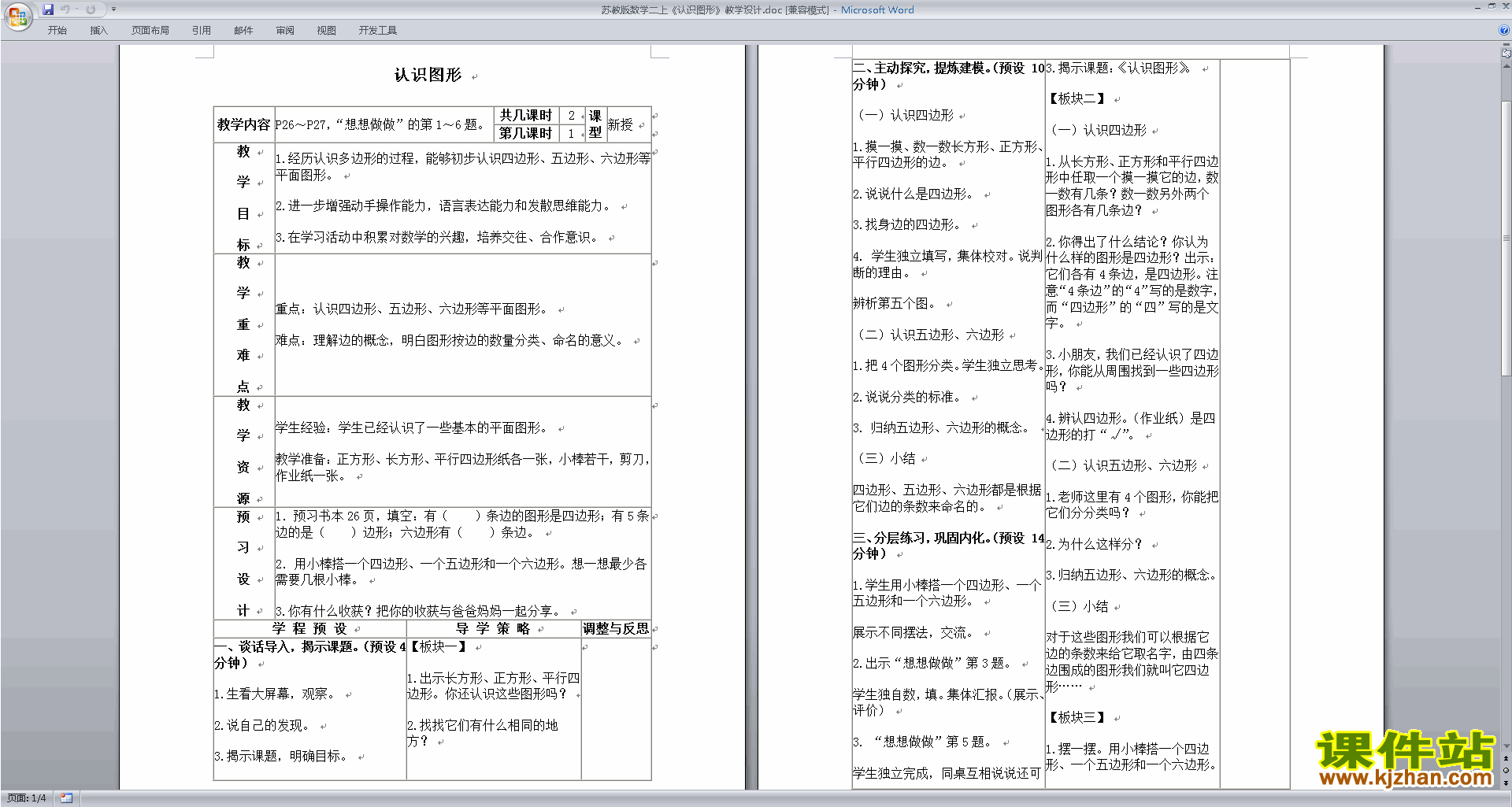 下载苏教版二年级上册数学公开课认识图形教学设计教案
