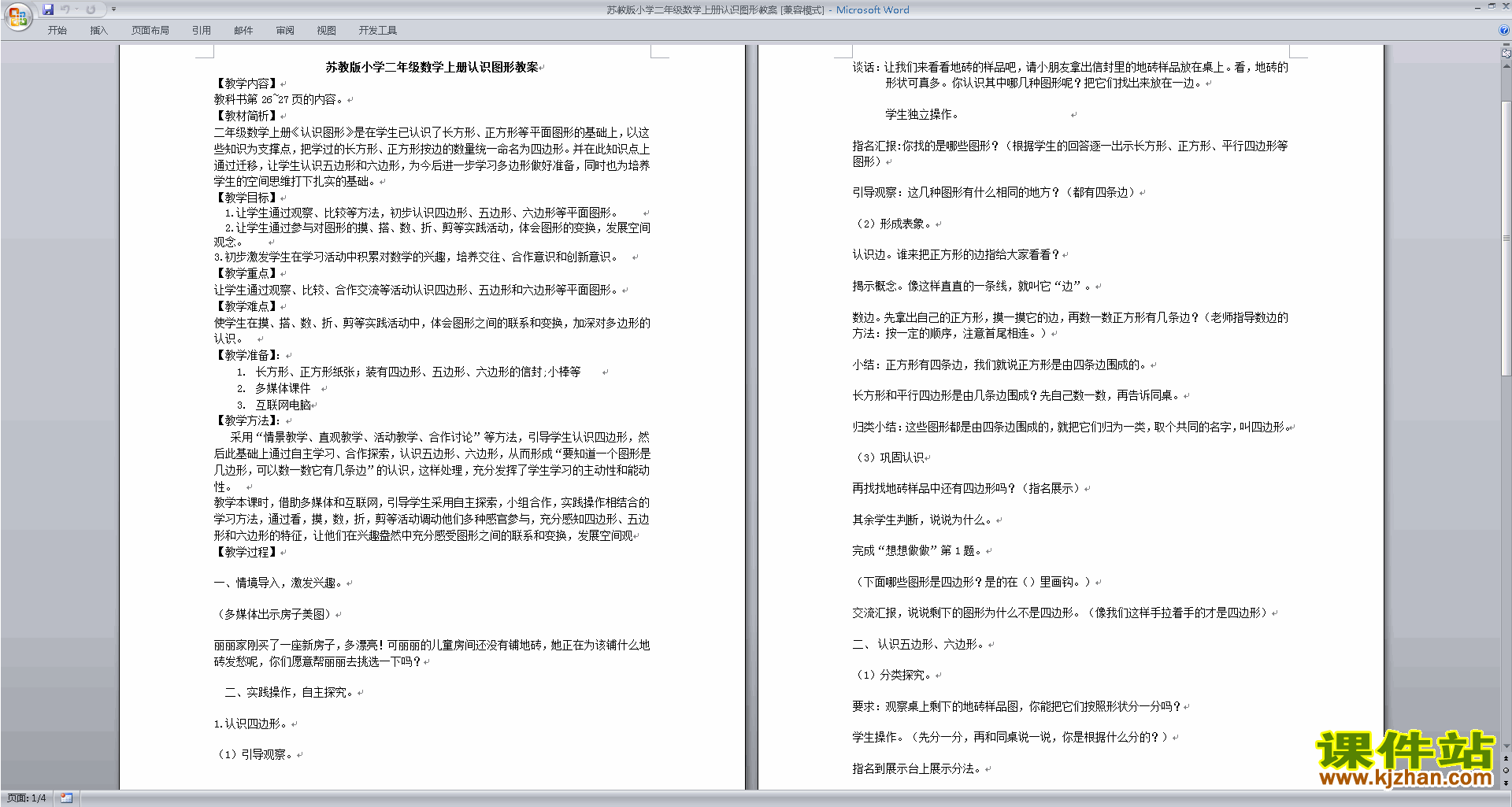下载苏教版认识图形教案教学设计(二年级上册数学)