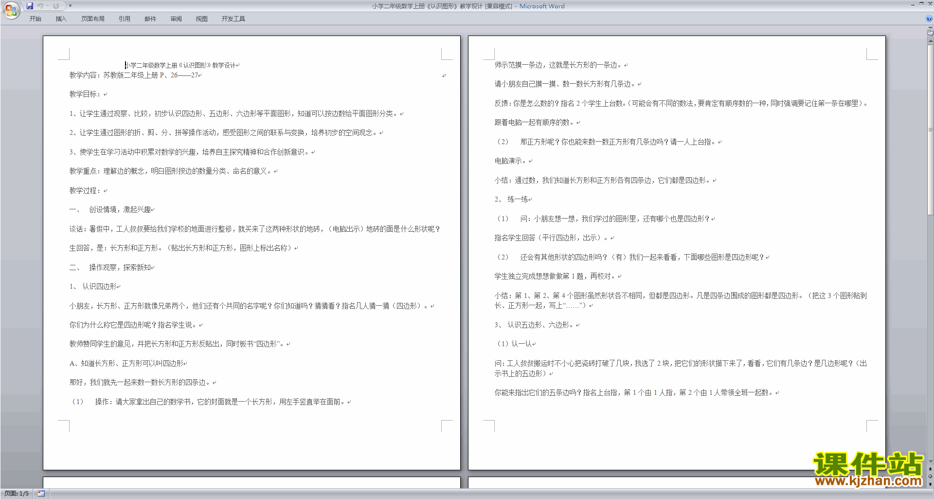 下载苏教版原创认识图形教学设计教案(二年级上册数学）
