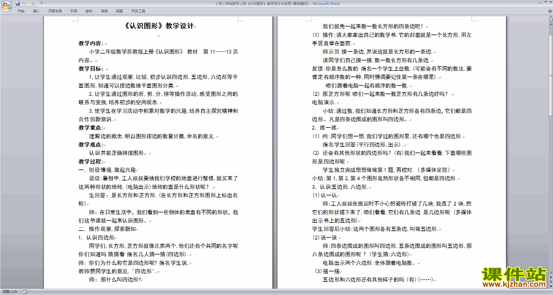 苏教版认识图形教案教学设计(二年级上册数学)下载