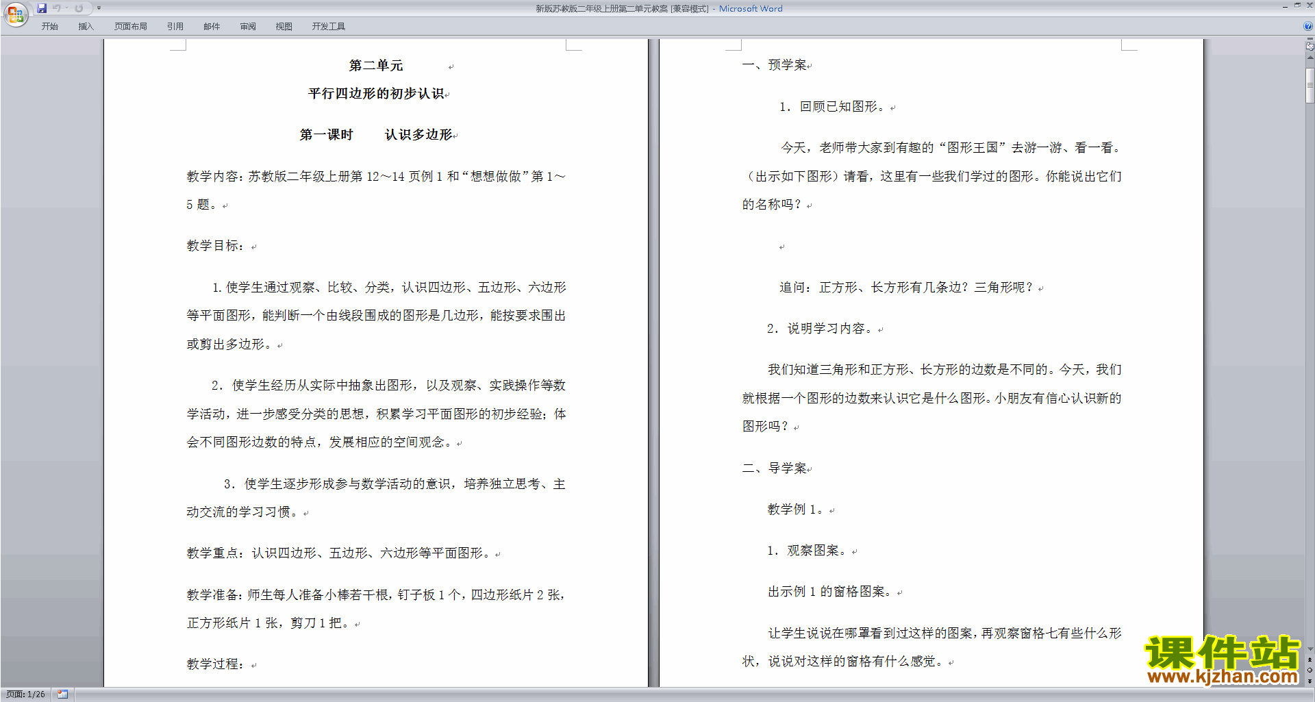 二年级上册苏教版数学第二单元教案教学设计下载