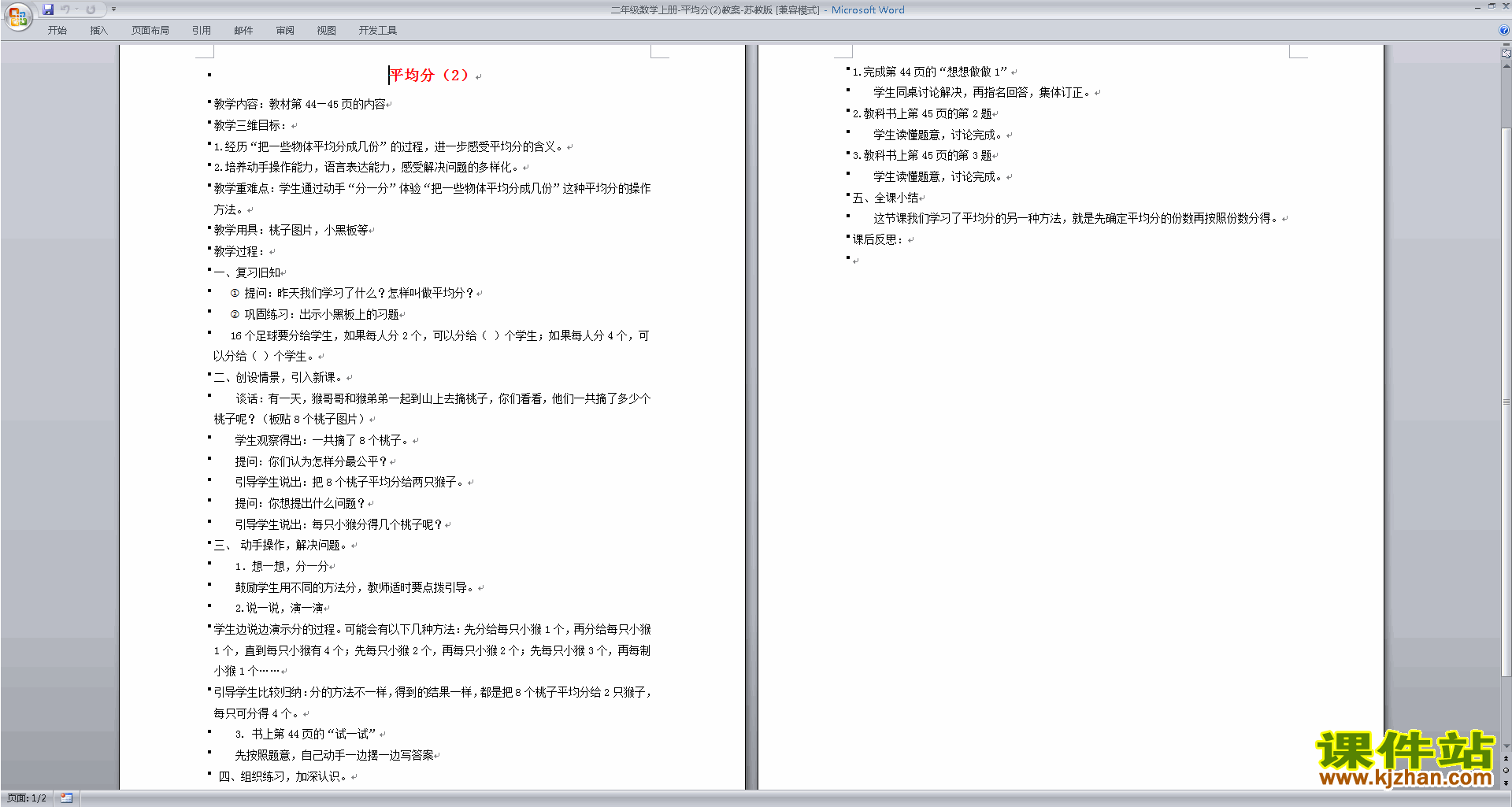 下载二年级上册苏教版数学公开课平均分(二)教学设计