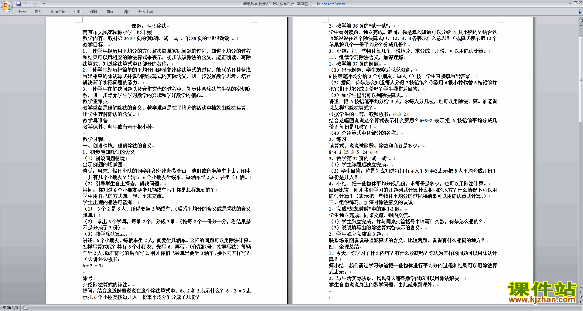 下载优质课认识除法教学设计教案(二上苏教版数学）