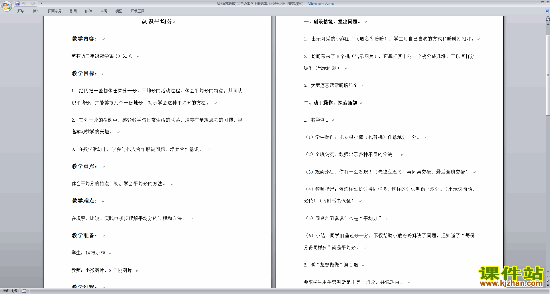 下载认识平均分教学设计教案(二年级上册苏教版数学）