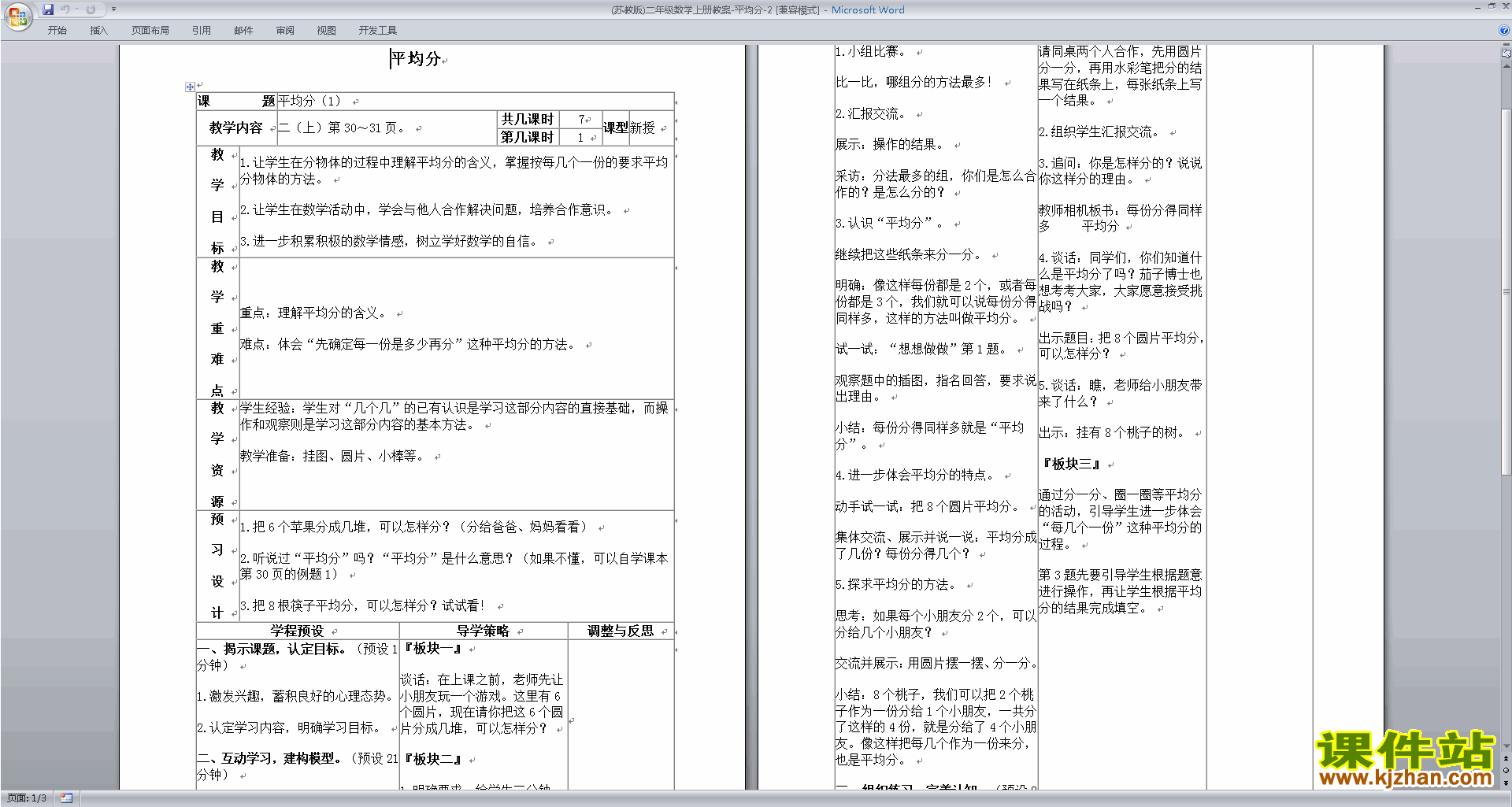 下载苏教版二年级上册数学平均分(二)教学设计教案