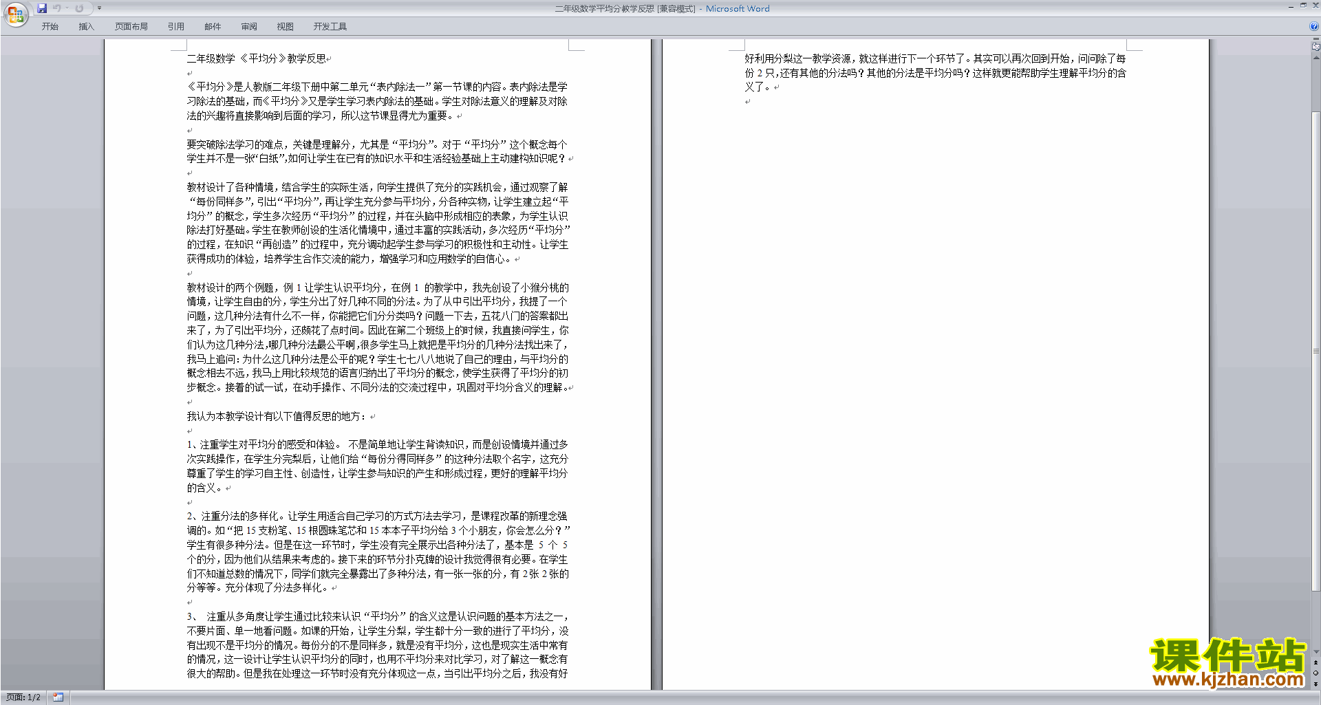 下载苏教版平均分教学反思（二年级上册数学)