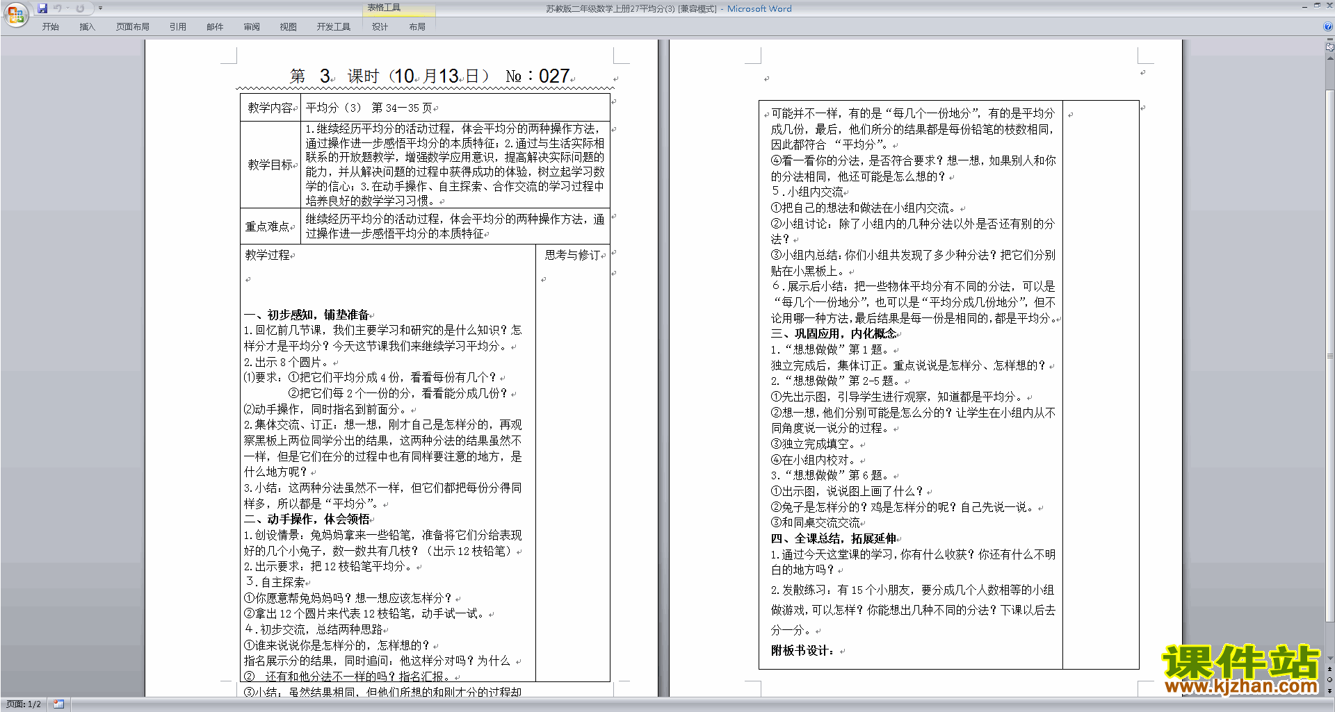 下载优质课平均分(三)教学设计教案(二上苏教版数学）