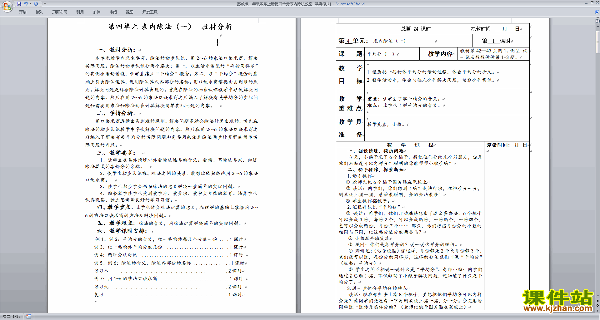下载教学第四单元:表内除法(一)教学设计教案