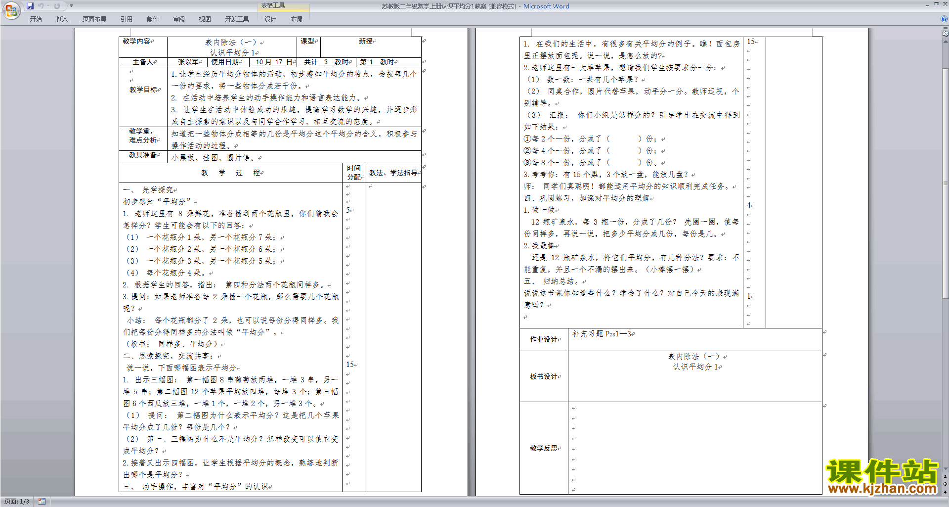 下载平均分(一)教学设计教案(二年级上册苏教版数学）