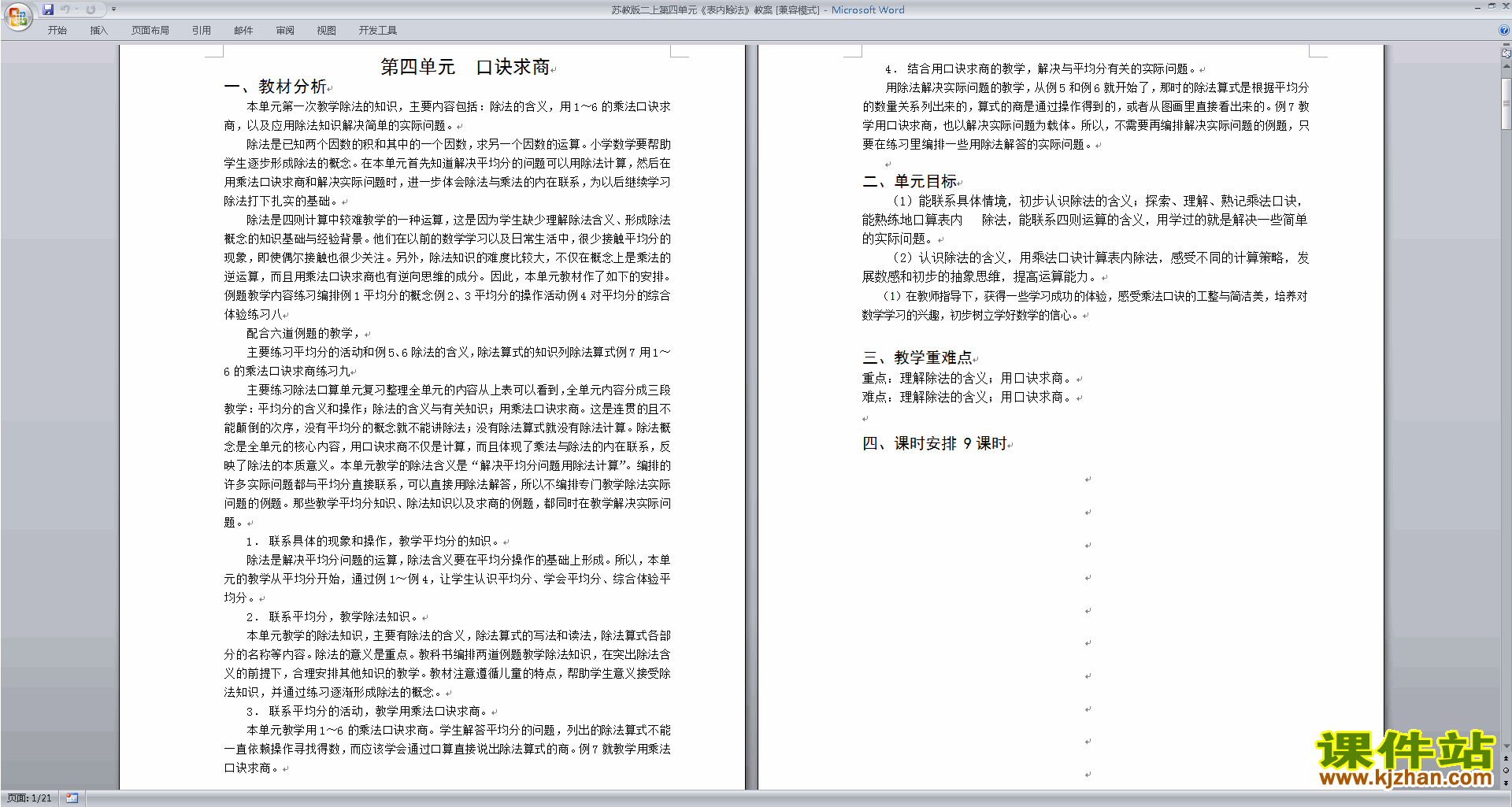 下载二年级上册苏教版数学第四单元:表内除法(一)教案