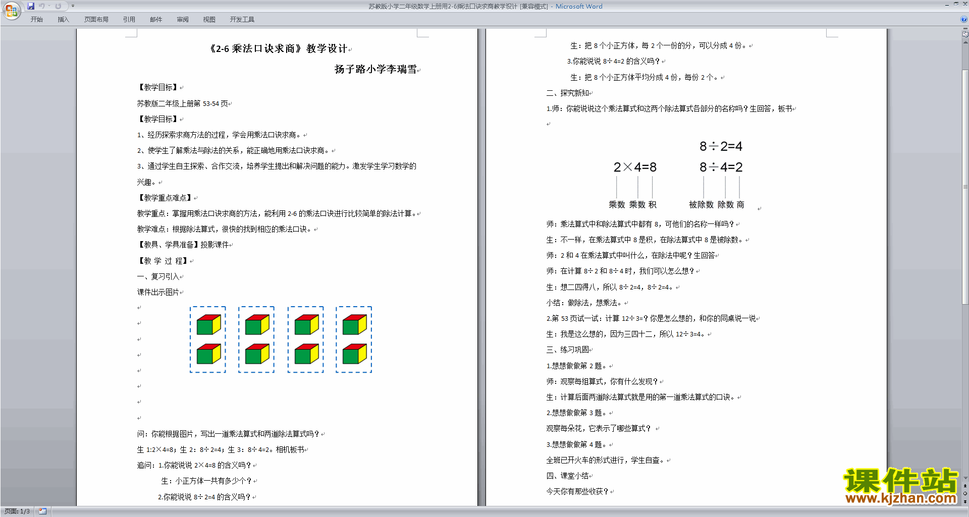 用1～6的口诀求商教学设计教案(二上苏教版数学）下载