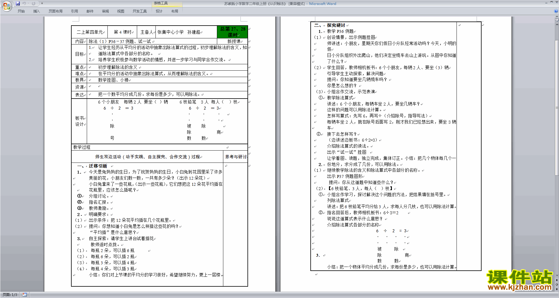 二年级上册苏教版数学第四单元:表内除法(一)教学设计教案