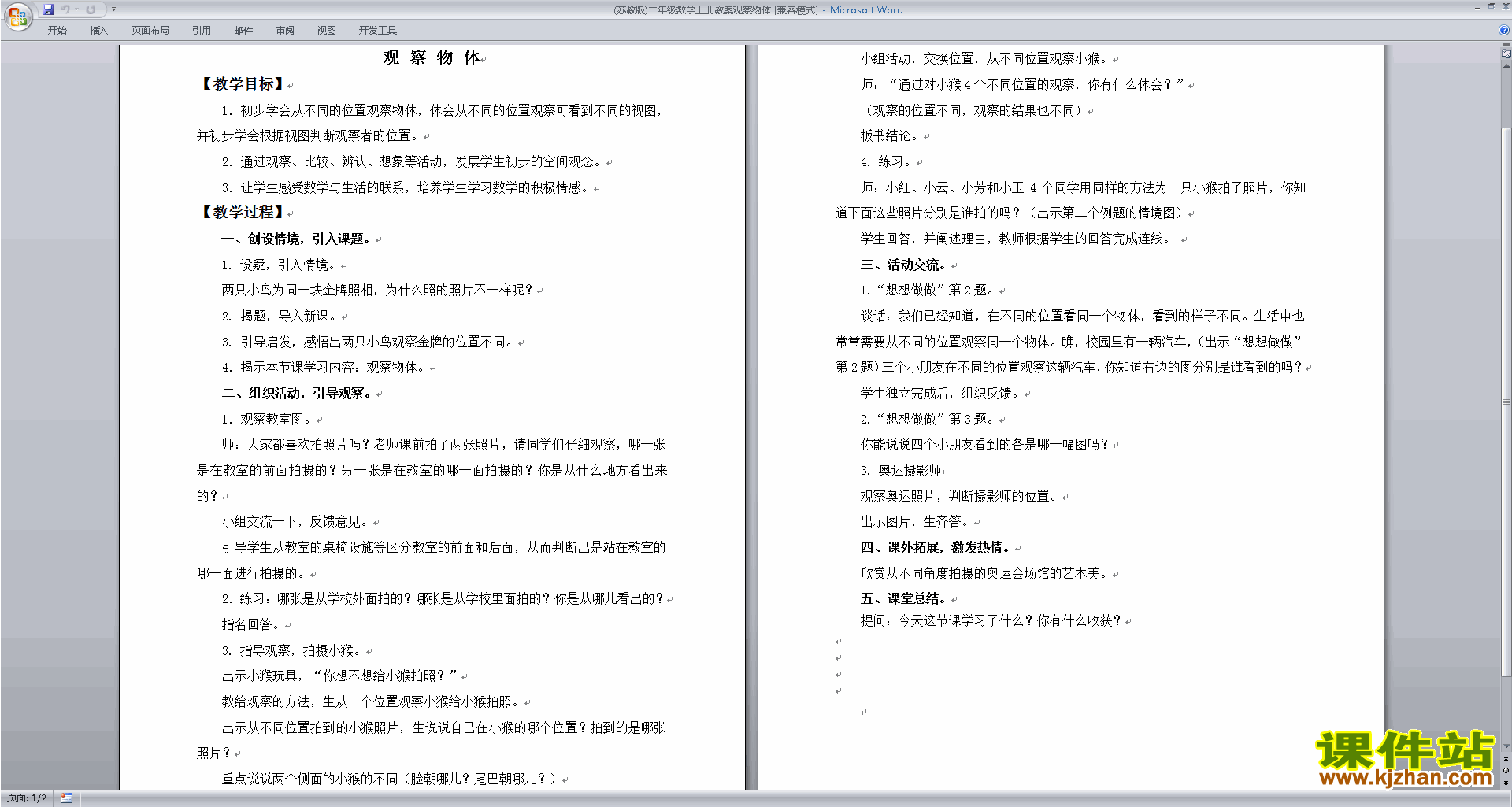 苏教版二年级上册数学优质课第七单元:观察物体教案教学设计